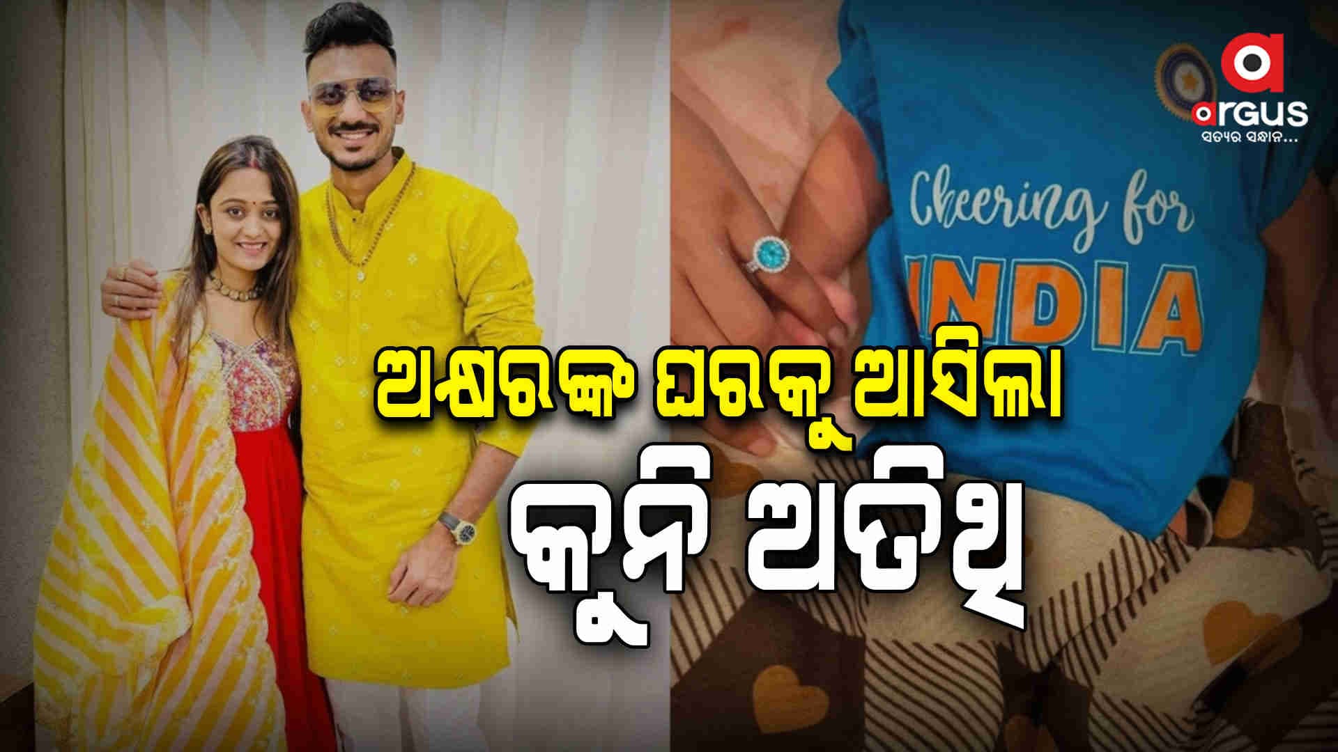 ବାପା ହେଲେ ଭାରତୀୟ କ୍ରିକେଟର ଅକ୍ଷର ପଟେଲ: ପୋଷ୍ଟ ଶେୟାର କରି ସୂଚନା ଦେଲେ