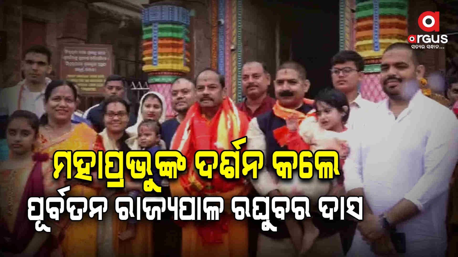 ଶ୍ରୀମନ୍ଦିରରେ ମହାପ୍ରଭୁଙ୍କ ଦର୍ଶନ କଲେ ପୂର୍ବତନ ରାଜ୍ୟପାଳ ରଘୁବର ଦାସ