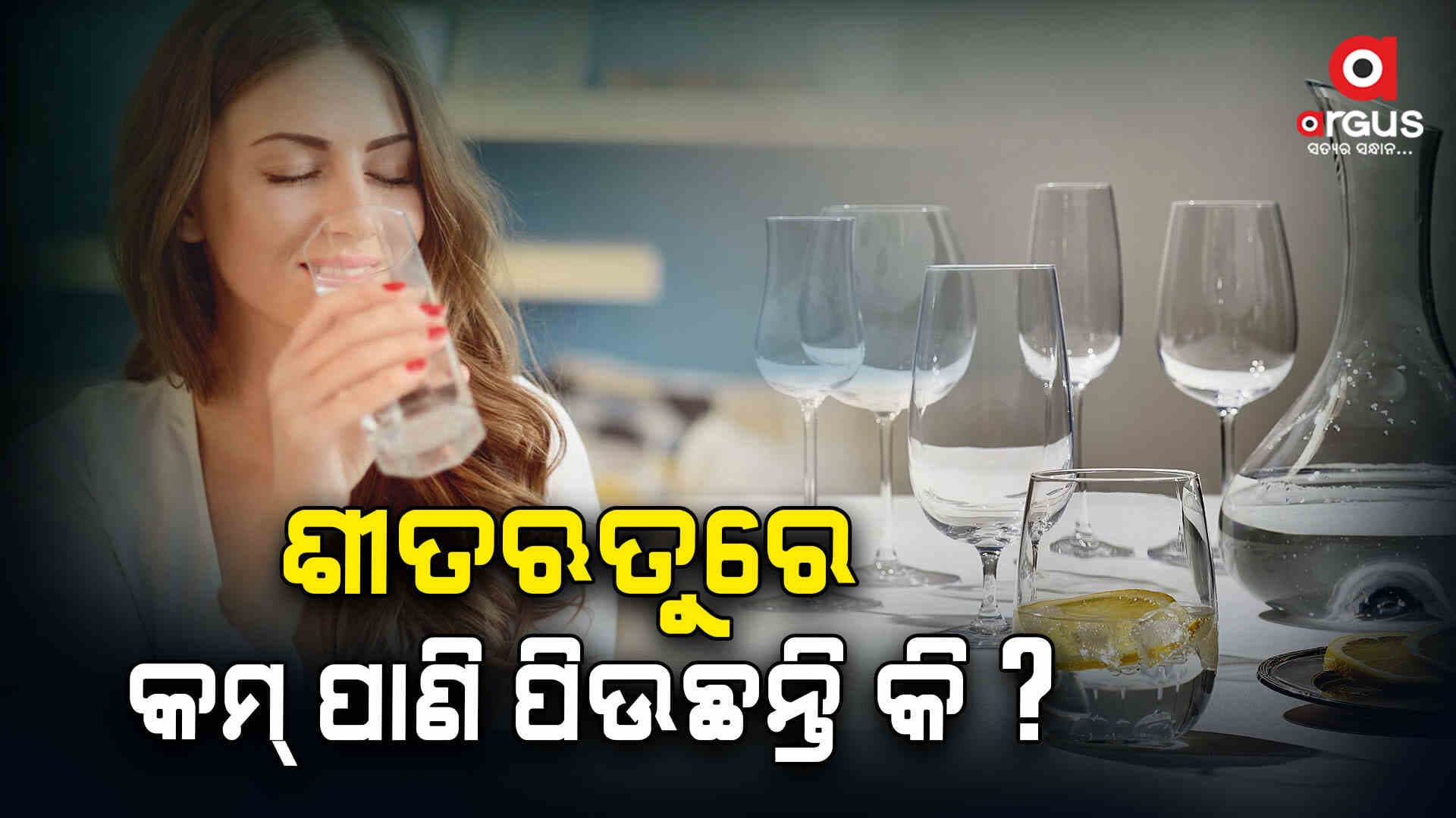 ଶୀତଦିନେ କମ୍ ପାଣି ପିଇଲେ ଚର୍ମ ଶୁଖିଲା ଦେଖାଯାଏ 