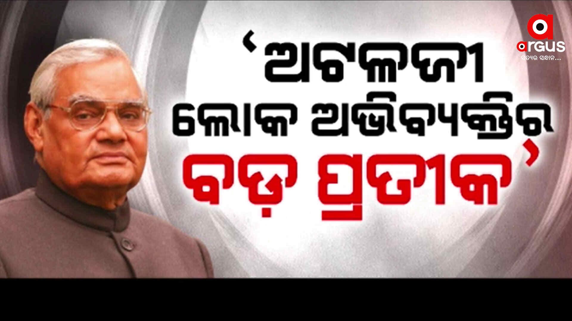 ଦେଶ ପାଳୁଛି ପୂର୍ବତନ ପ୍ରଧାନମନ୍ତ୍ରୀ ଅଟଳବିହାରୀ ବାଜପେୟୀଙ୍କ 100ତମ ଜୟନ୍ତୀ