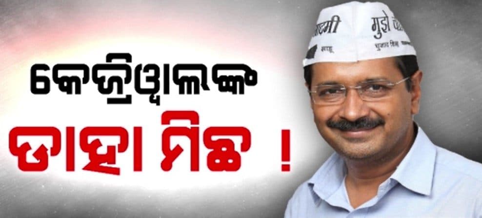 ଦିଲ୍ଲୀରେ କେଜିରିୱାଲଙ୍କ ଧୋକାକୁ ନେଇ ରାଜନୀତି ଗରମ