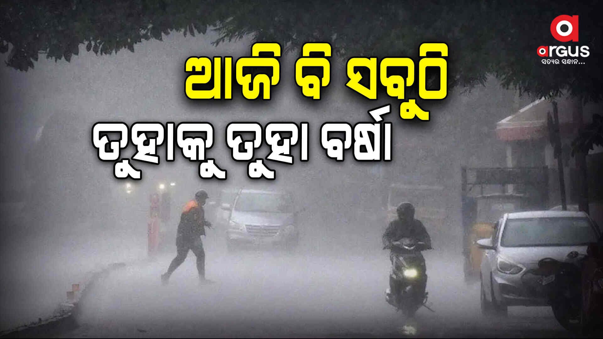 ଆଜି ରାଜ୍ୟରେ ଅନେକ ସ୍ଥାନରେ ହାଲୁକାର ମଧ୍ୟମ ଧରଣର ବର୍ଷା ସମ୍ଭାବନା