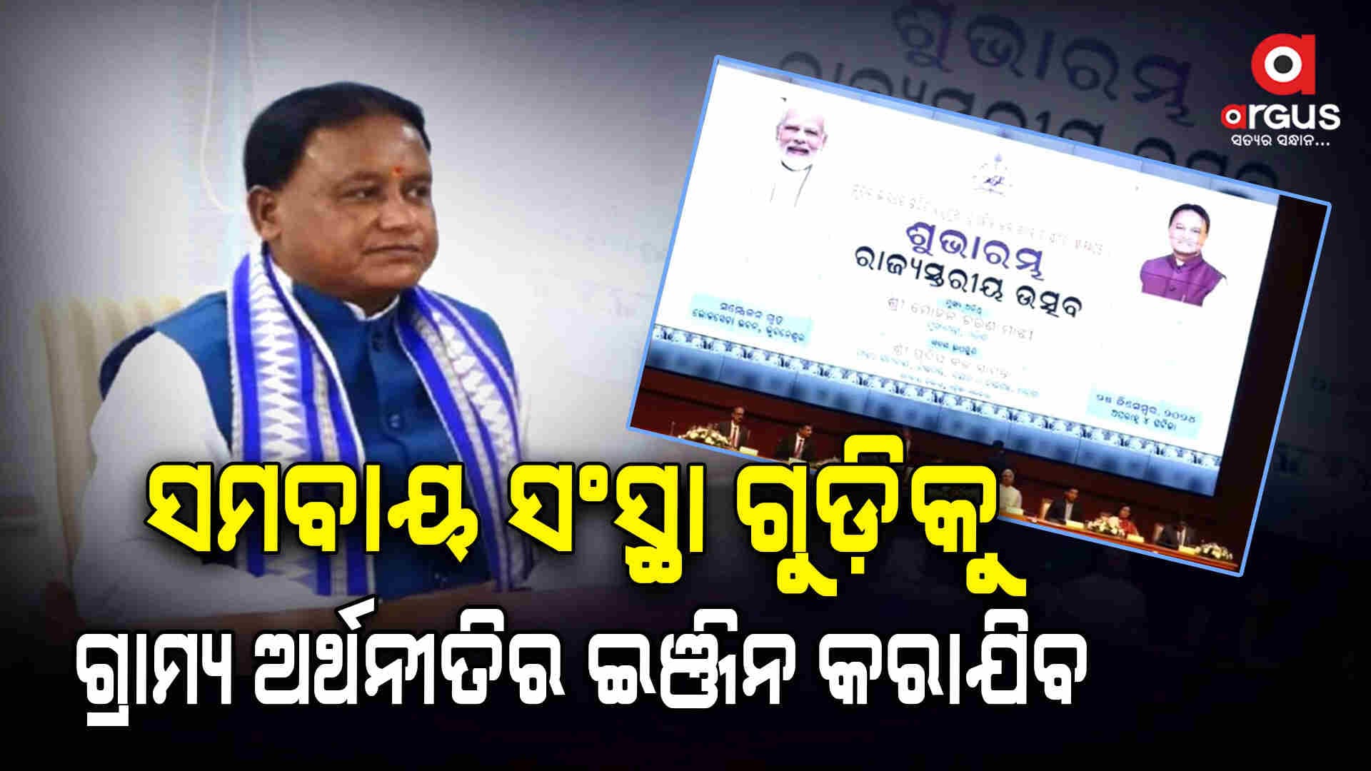 ରାଜ୍ୟରେ 1542ଟି ବହୁମୁଖୀ ପ୍ରାଥମିକ କୃଷି ସମବାୟ ସମିତିର ଶୁଭାରମ୍ଭ କଲେ ମୁଖ୍ୟମନ୍ତ୍ରୀ