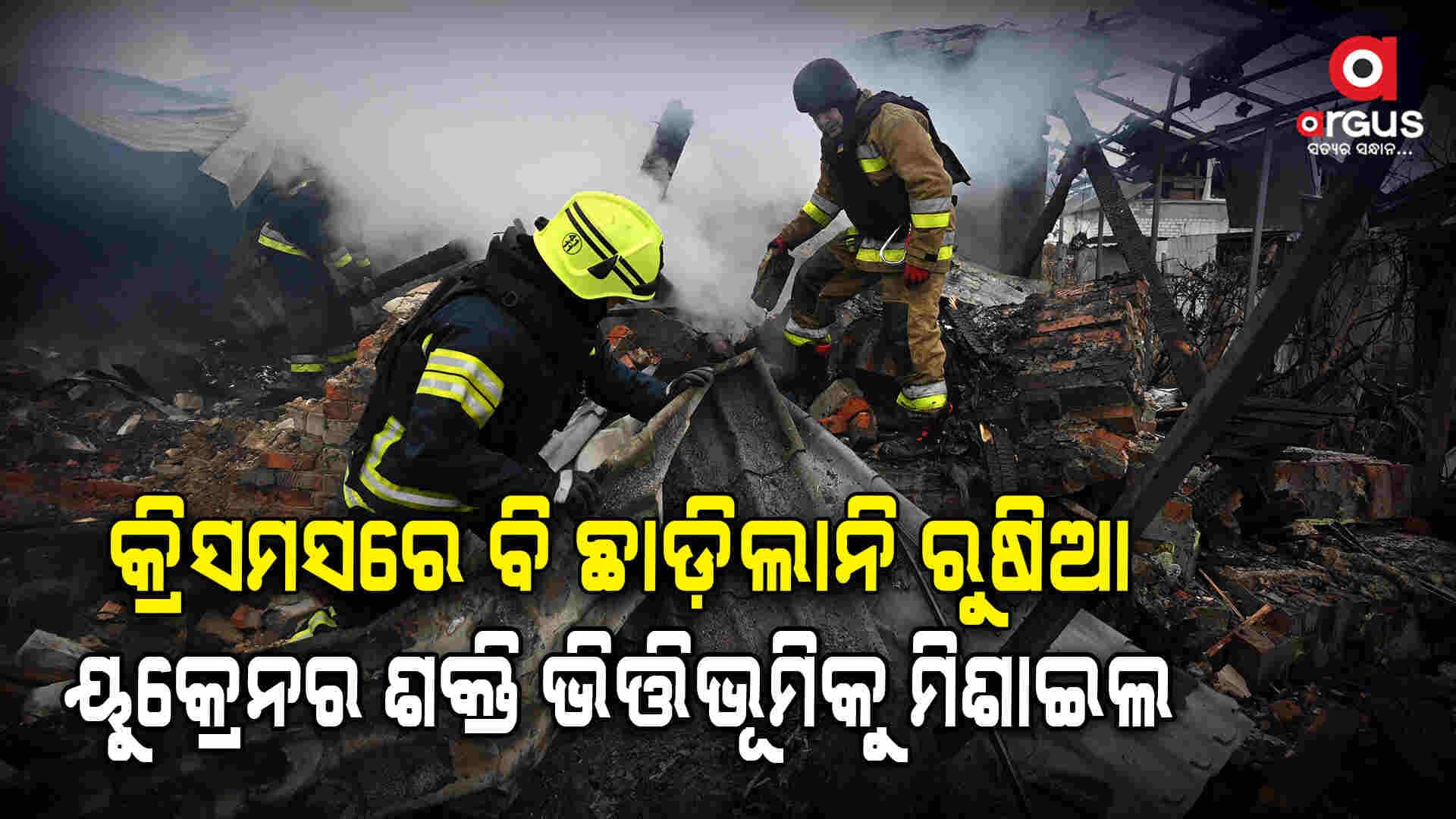 ଖ୍ରୀଷ୍ଟମାସରେ ୟୁକ୍ରେନ ଉପରେ ୭୦ କ୍ଷେପଣାସ୍ତ୍ର ଓ ଶତାଧିକ ଡ୍ରୋନ ମାଡ଼ କରିଛି ରୁଷିଆ