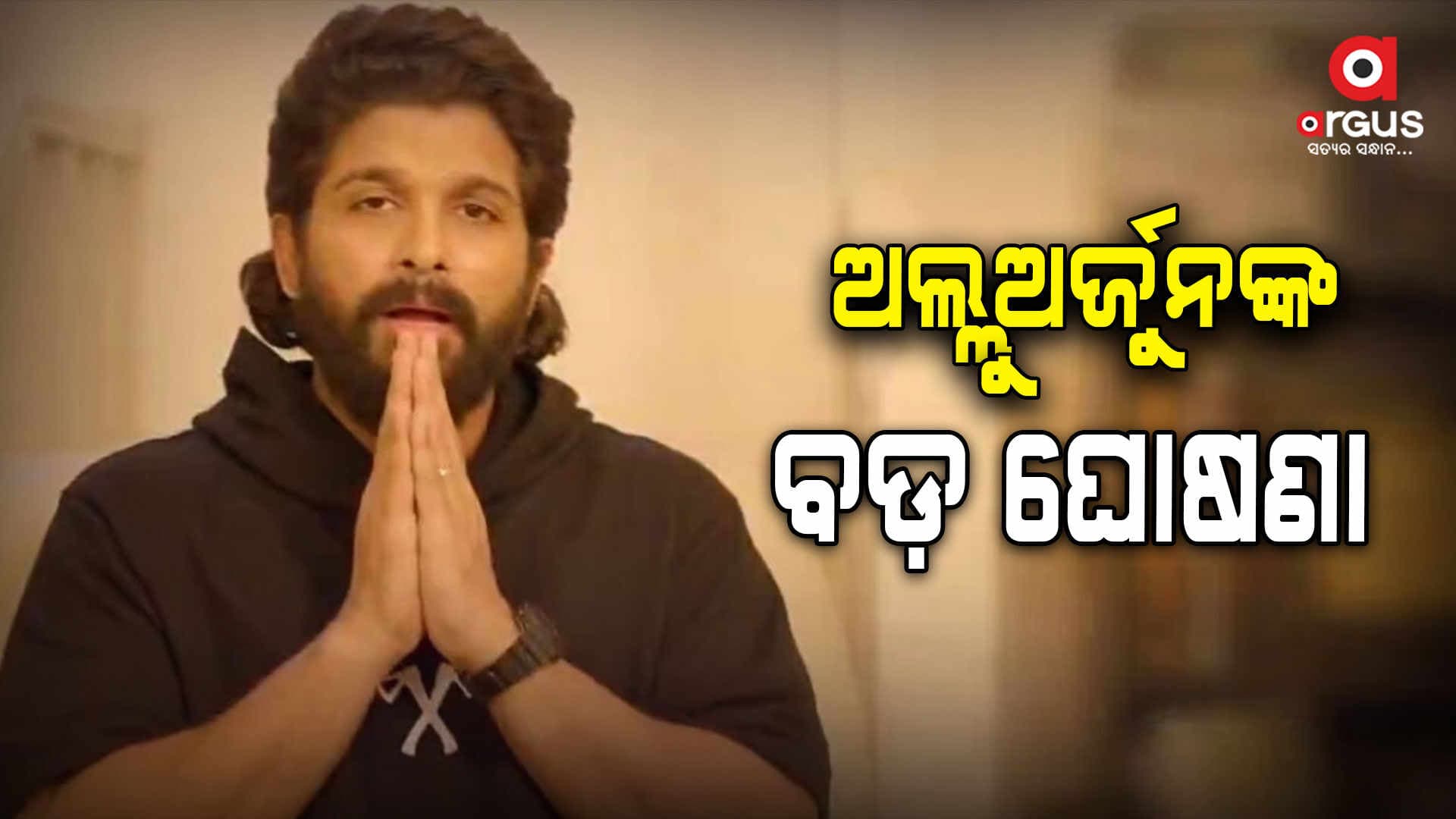 ମୃତ ମହିଳାଙ୍କ ପରିବାରକୁ ୨କୋଟି ଟଙ୍କା ଦେବେ ସାଉଥ ସୁପରଷ୍ଟାର ଅଲ୍ଲୁ ଅର୍ଜୁନ