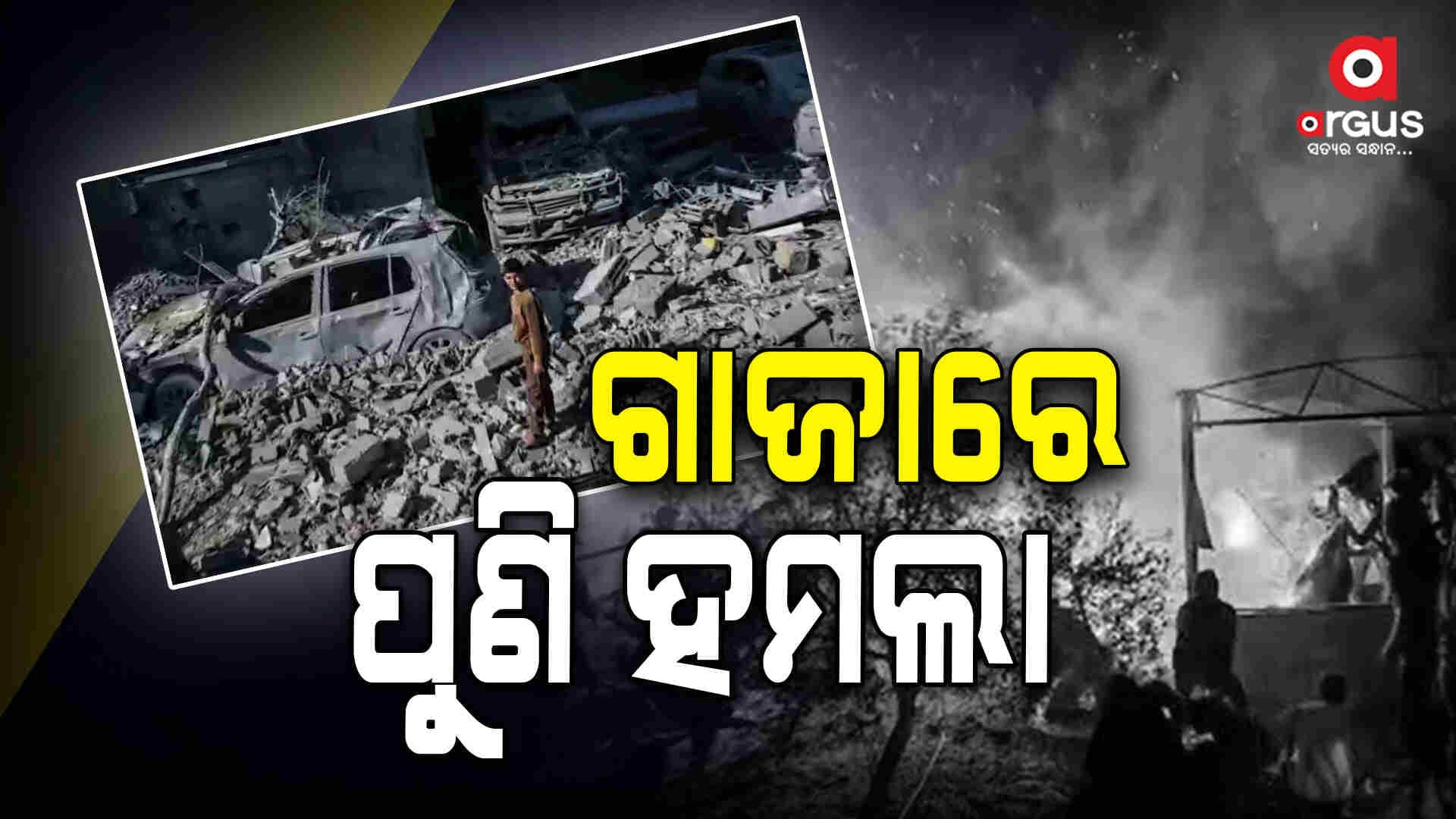 ଗାଜା ଉପରେ ଇସ୍ରାଏଲର ପୁଣି ଆକ୍ରମଣ