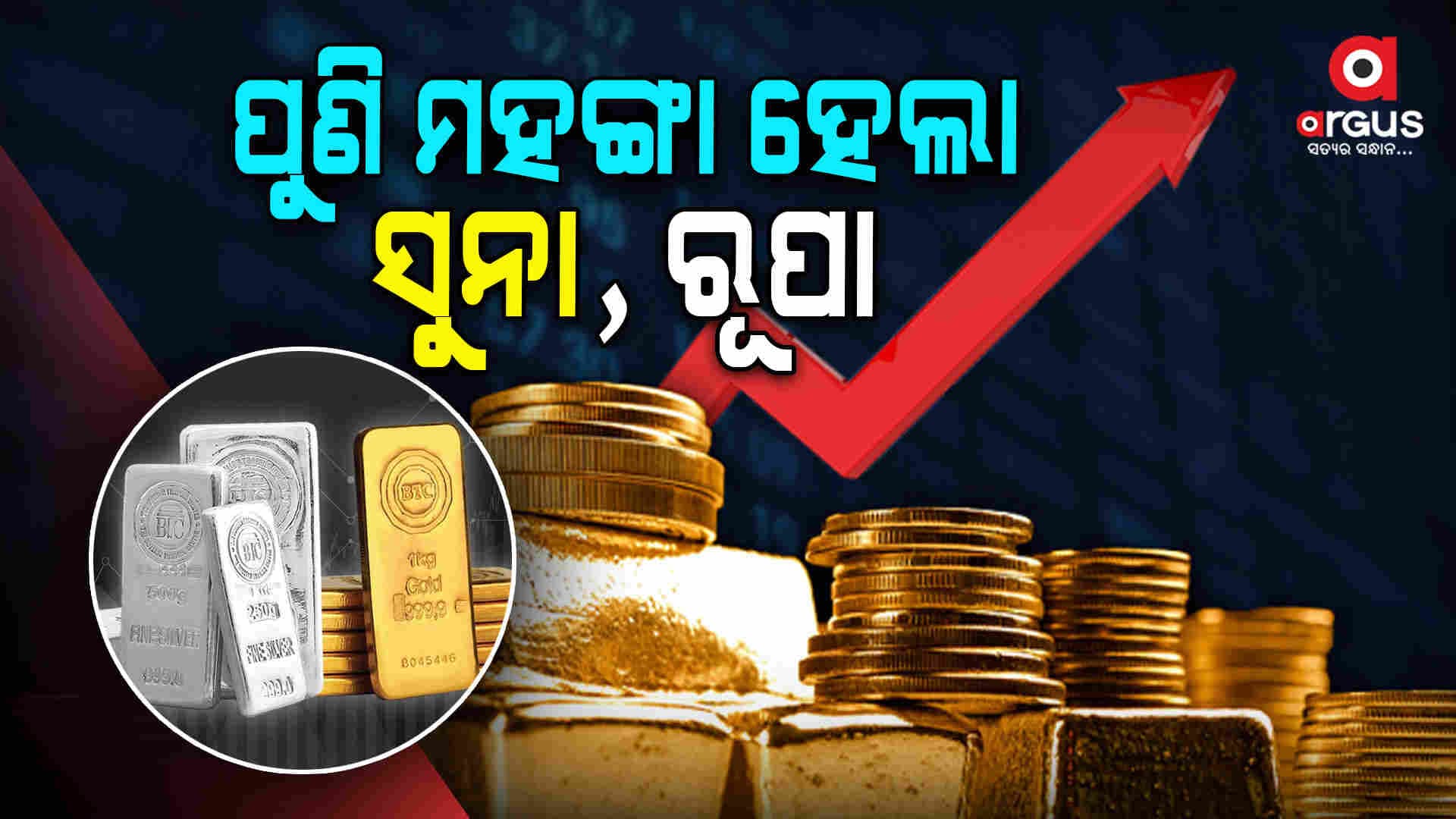 କିଛି ଦିନର ବ୍ୟବଧାନ ପରେ ପୁଣି ଭାରତରେ ମହଙ୍ଗା ହେଲା ସୁନା ଓ ରୂପା