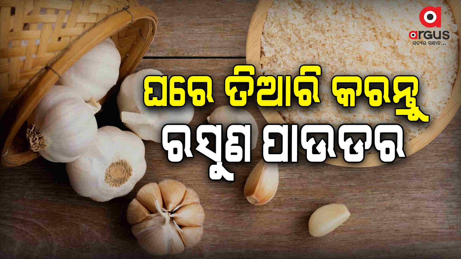 ଘରେ ବନାନ୍ତୁ ଏହି ରେସିପି 