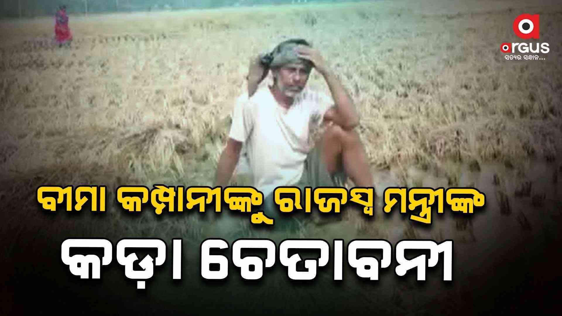 ଚାଷୀଙ୍କୁ ହଇରାଣ କଲେ, କଡ଼ା ଆକ୍ସନ ନେବେ ସରକାର