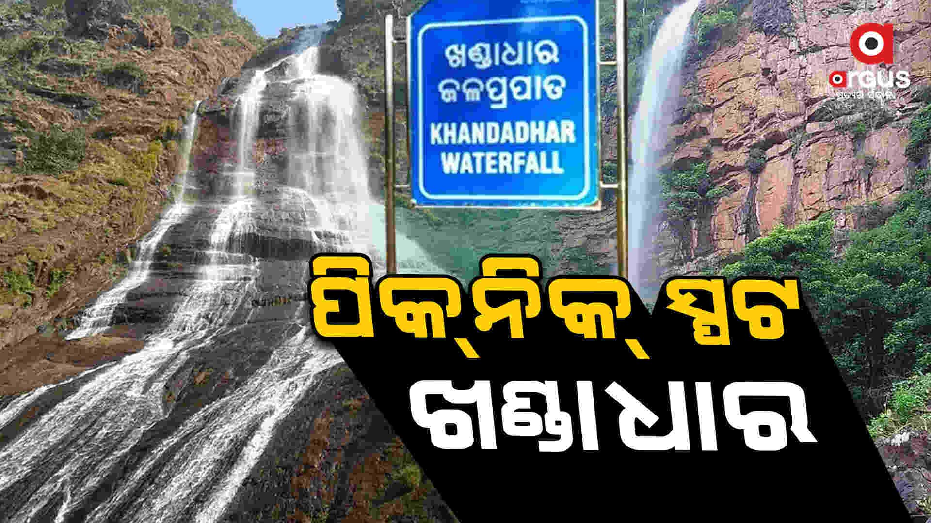 ଆସ ବୁଲିଯିବା ଖଣ୍ଡାଧାର ଜଳପ୍ରପାତ