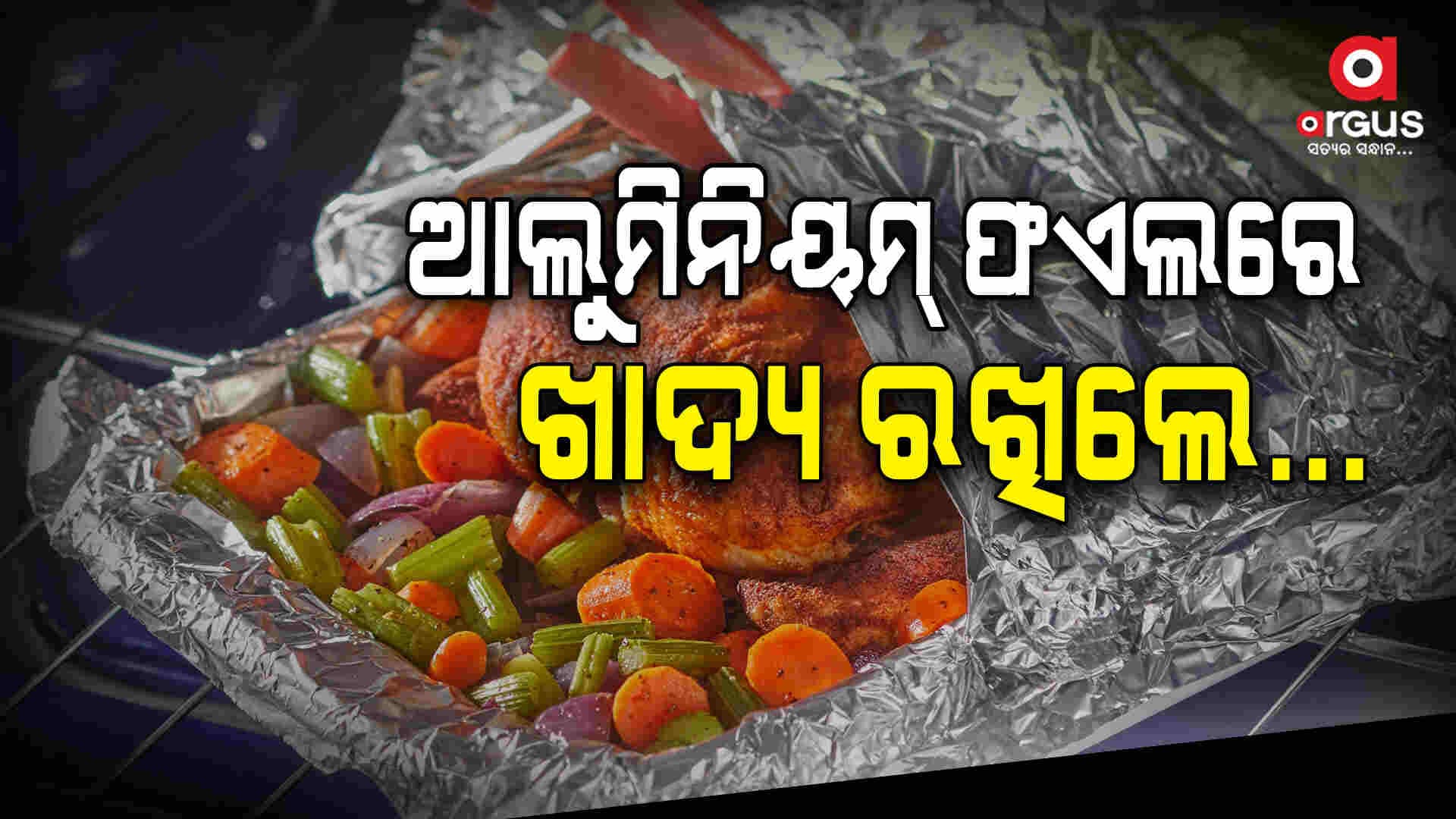 ମସ୍ତିଷ୍କ ଉପରେ ଖରାପ ପ୍ରଭାବ ପକାଏ ଆଲୁମିନିୟମ୍ ଫଏଲ୍