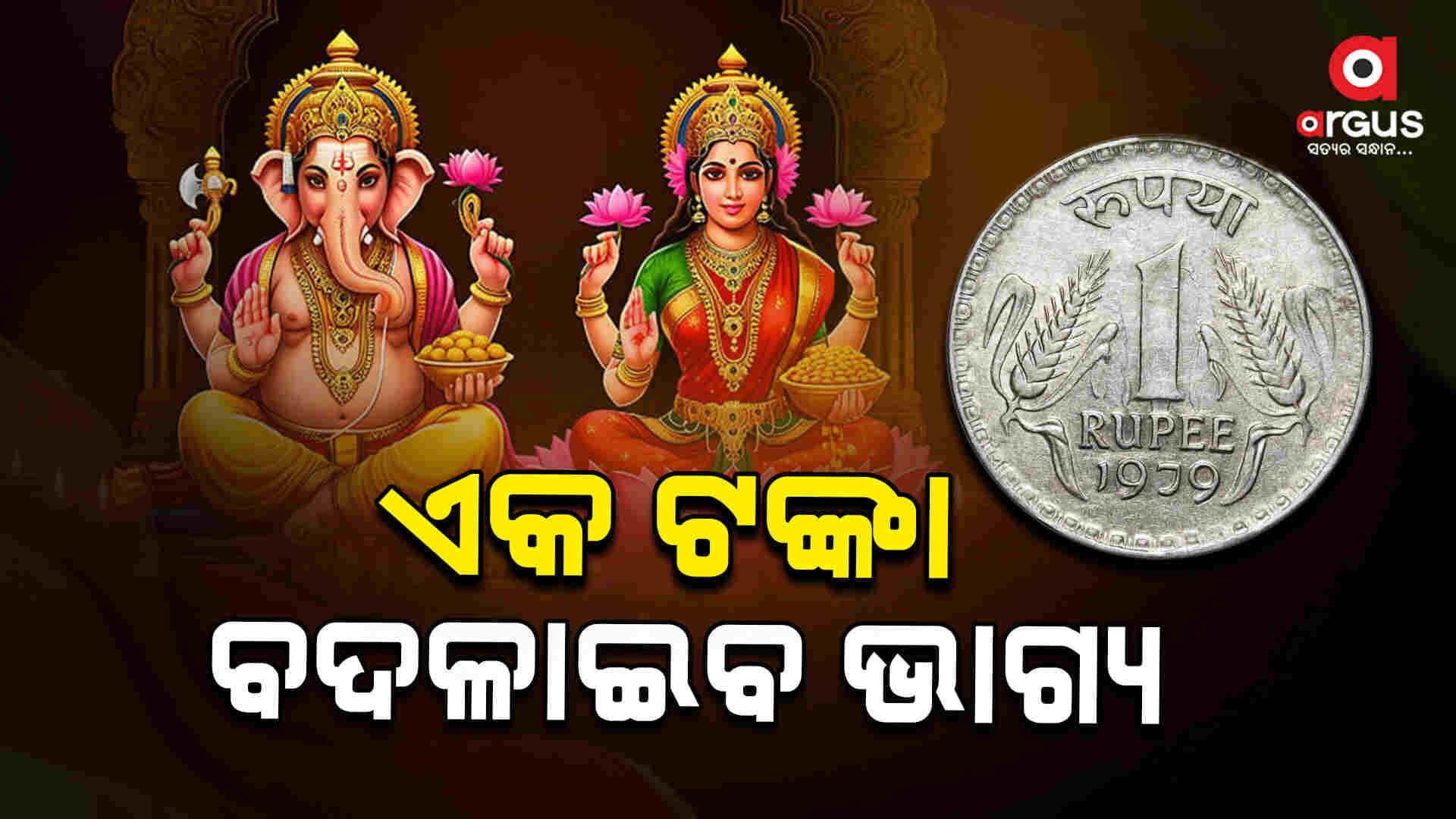 ସବୁ ସମସ୍ୟାର ସମାଧାନ କରିବ ୧ଟଙ୍କା କଏନ୍ 