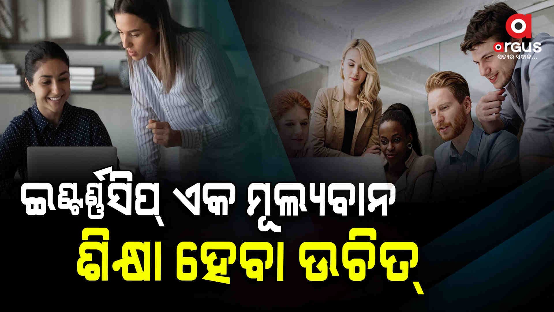 ଇଣ୍ଟର୍ନସିପ ବେଳେ ଧ୍ୟାନ ଦେଲେ କ୍ୟାରିୟର ମିଳିବ ଏହି ସୁବିଧା 