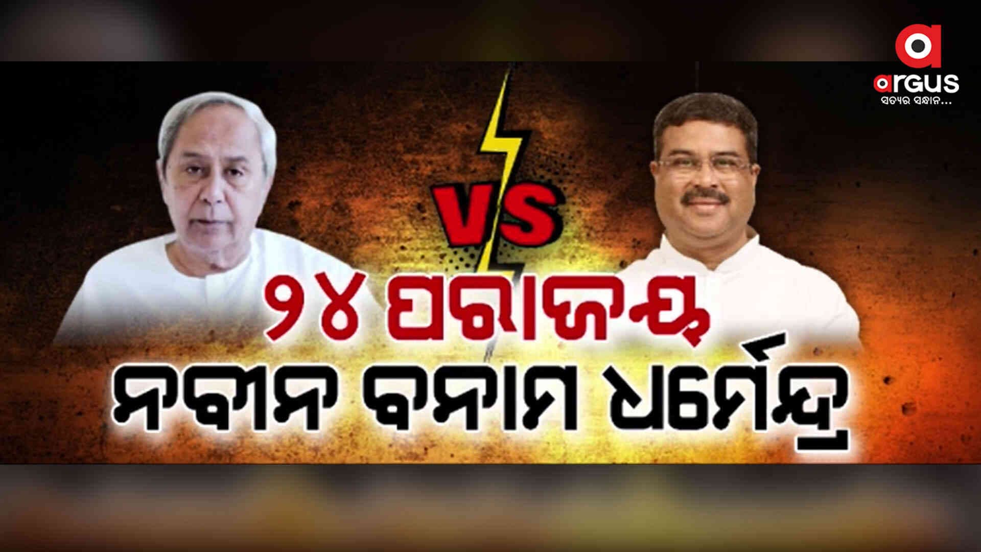 24ରେ ବଦଳିଲା 24 ବର୍ଷର ସରକାର