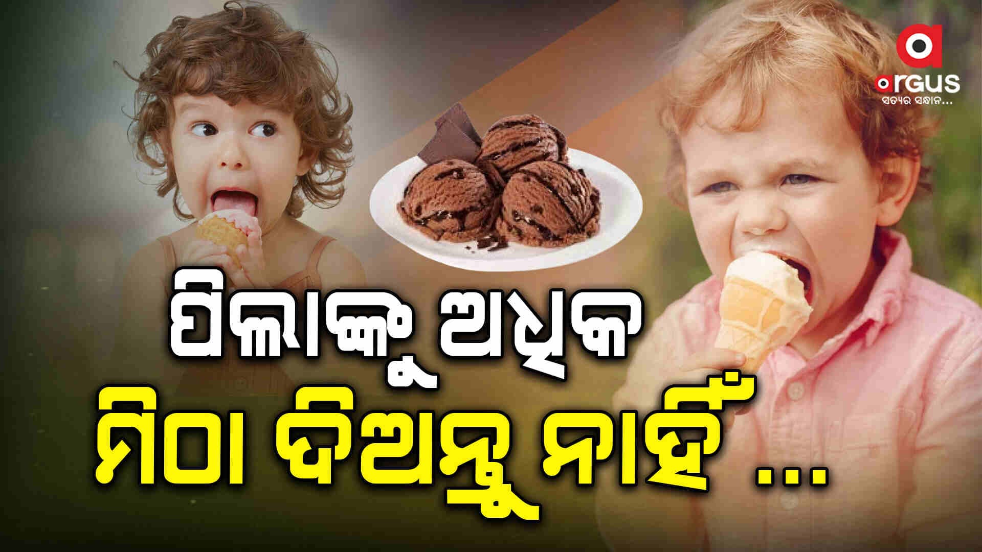 ପିଲା ଅଧିକ ମିଠା ଖାଇଲେ ବୃଦ୍ଧି ପାଇଥାଏ ଡାଇବେଟିସ୍ 