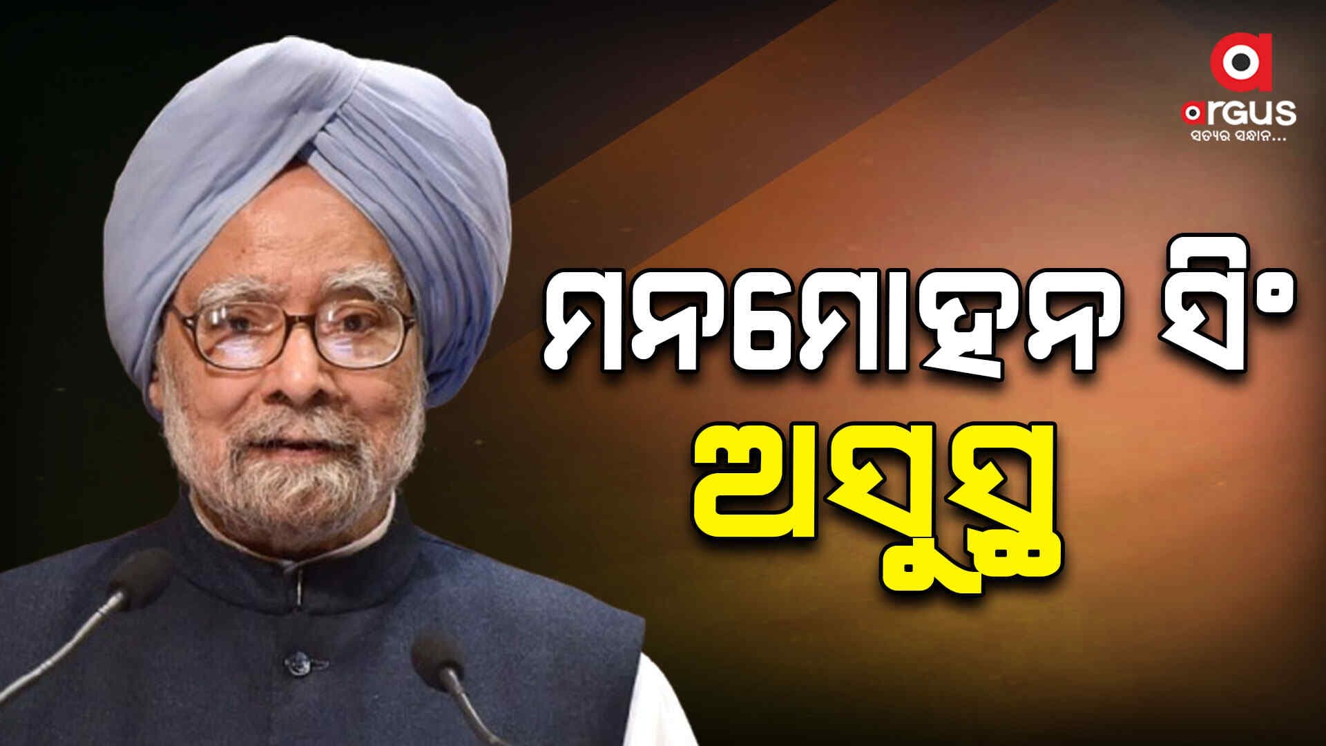 ପୂର୍ବତନ ପ୍ରଧାନମନ୍ତ୍ରୀ ମନମୋହନ ସିଂହଙ୍କ ସ୍ୱାସ୍ଥ୍ୟାବସ୍ଥା ସଙ୍କଟାପର୍ଣ୍ଣ