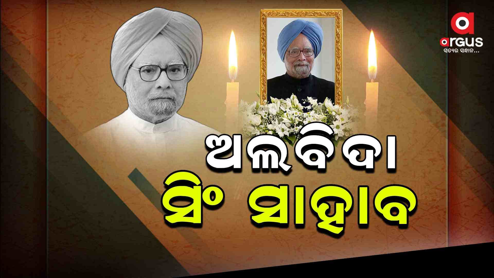 ମନମୋହନ ସିଂହଙ୍କ ପରଲୋକ ଭାରତ ପାଇଁ ଏକ ଅପୂରଣୀୟ କ୍ଷତି