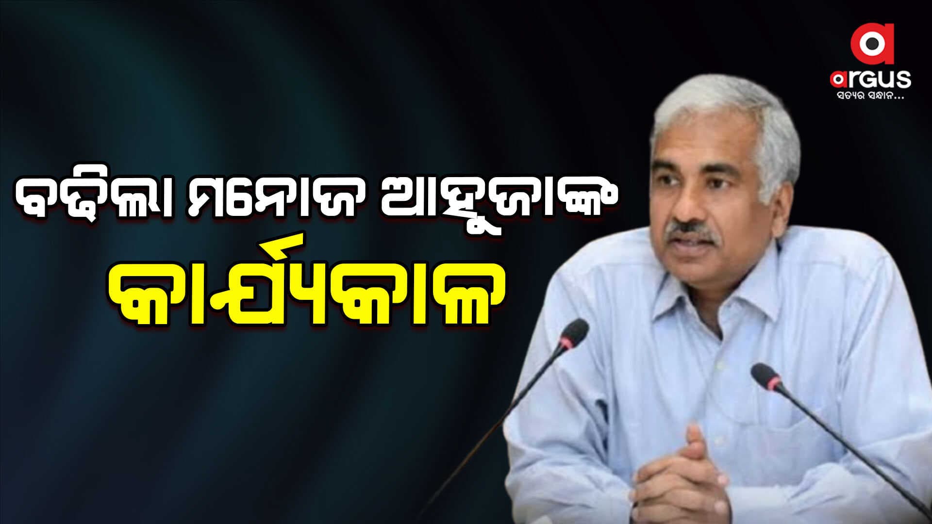 ବରିଷ୍ଠ ଆଇଏଏସ୍ ଅଧିକାରୀ ମନୋଜ ଆହୁଜାଙ୍କ ବଢ଼ିବ କାର୍ଯ୍ୟକାଳ। 