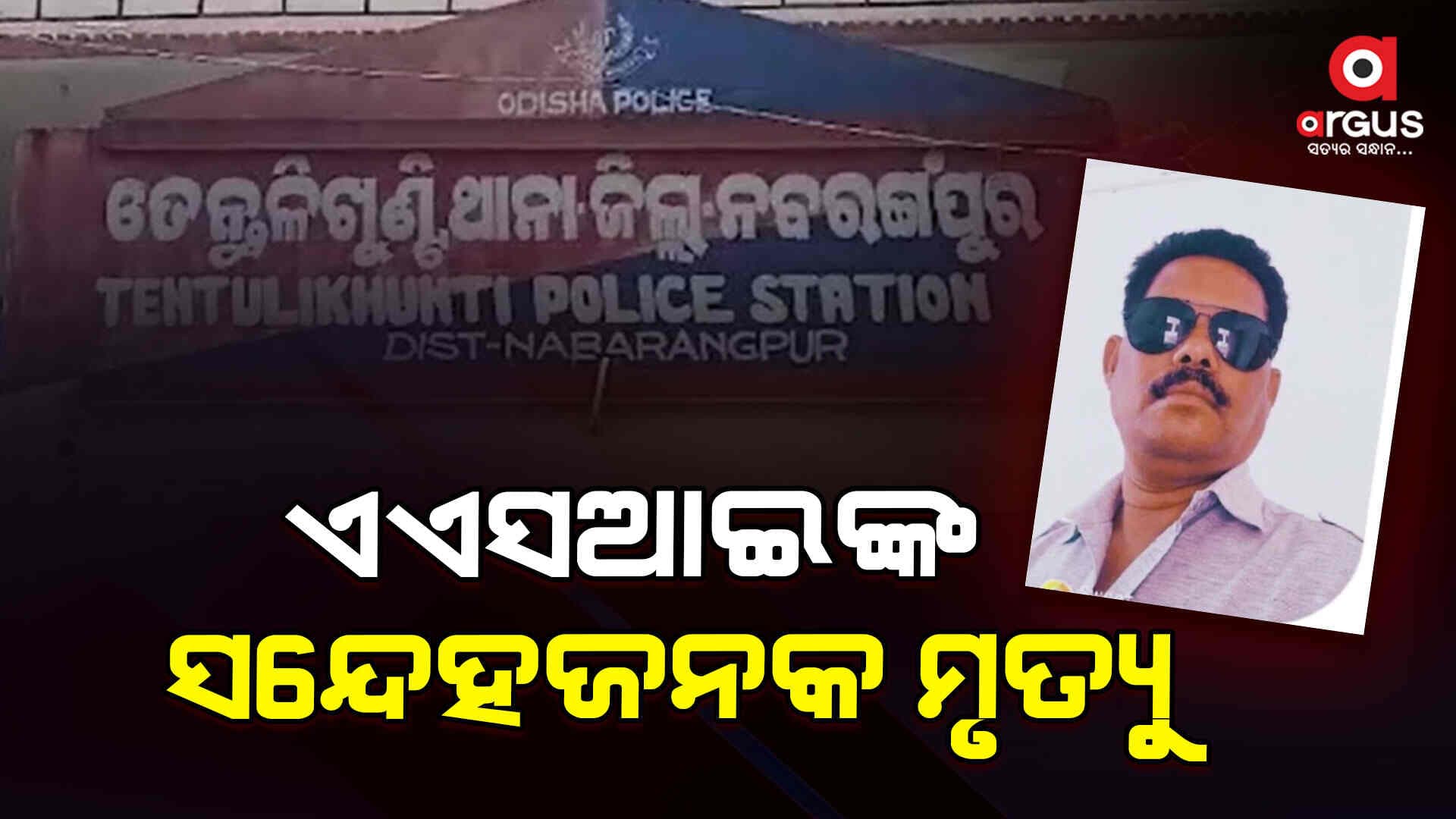 ଏଏସଆଇଙ୍କ ଝୁଲନ୍ତା ଅବସ୍ଥାରେ ମୃତଦେହ ଉଦ୍ଧାର
