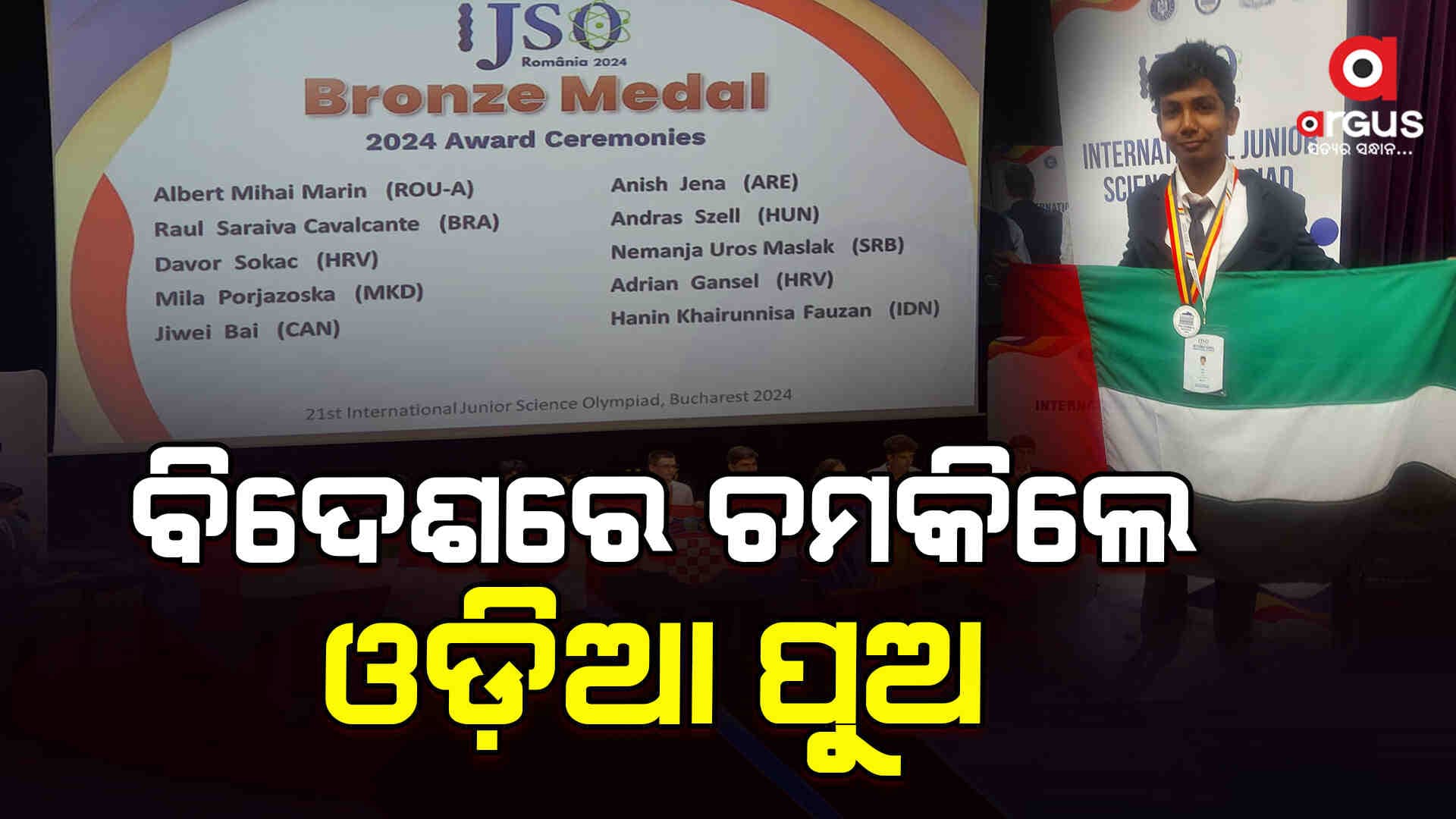 ଜୁନିଅର ସାଇନ୍ସ ଅଲିମ୍ପିଆଡରେ ଅନିଶଙ୍କୁ ବ୍ରୋଞ୍ଜ ପଦକ