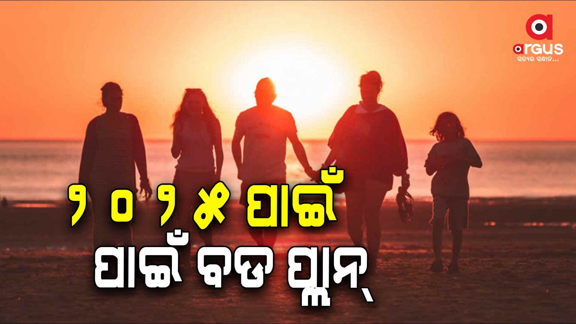 ୧୨ଟି ଛୁଟି ଦିନ ସହିତ ବର୍ଷସାରା ୫୦ ଦିନର ଛୁଟି ଉପଭୋଗ 