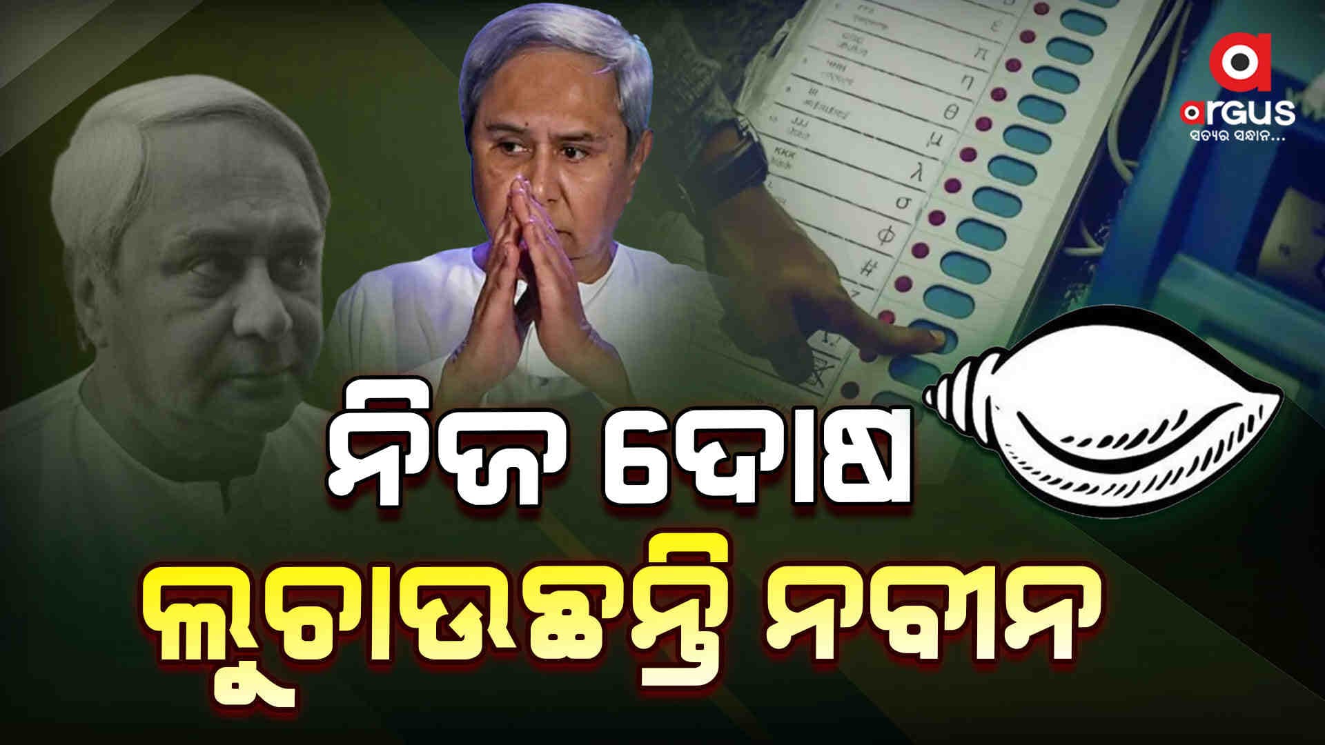 ୭ ମାସ ହେବ କେଉଁଠି ଶୋଇଥିଲା ବିଜେଡି ?