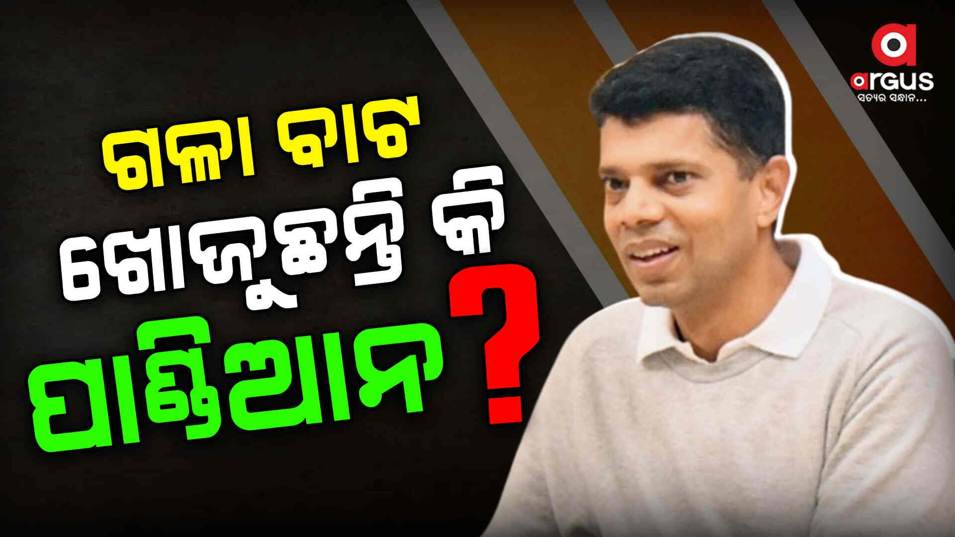 ରାଜନୀତିକୁ ପୁଣି ଫେରିବେ କି ପାଣ୍ଡିଆନ ?