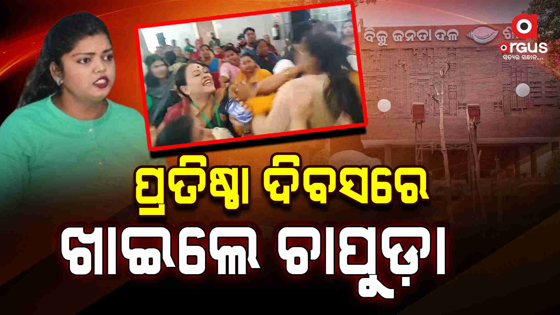 ଶଙ୍ଖ ଭବନରେ ନାରୀ ନେତ୍ରୀ ହାତାହାତି