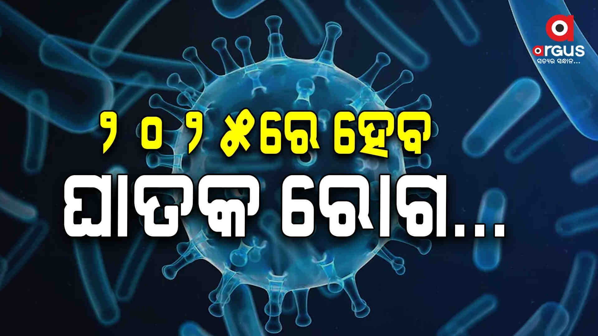 ନୂଆବର୍ଷରେ ତିନିଟି ରୋଗ ଭୟ ବଢ଼ାଇବ