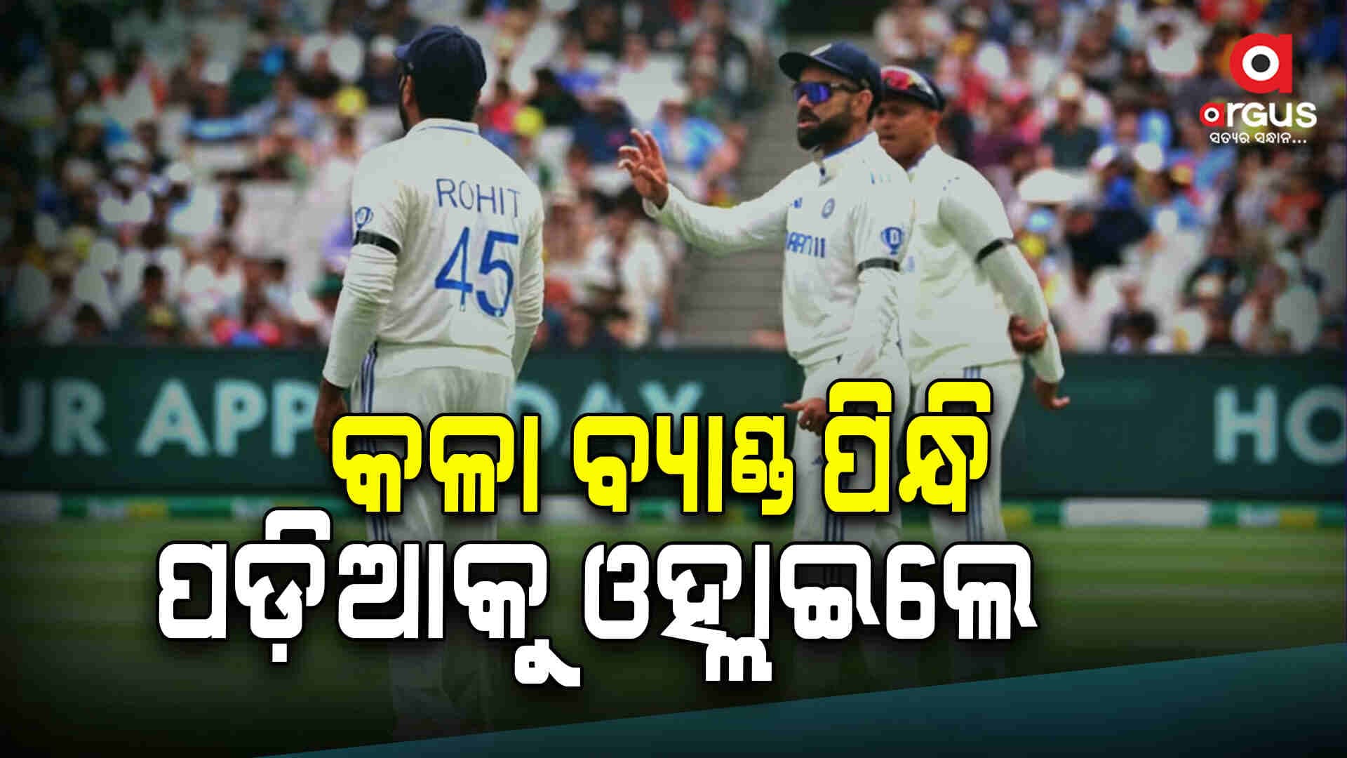 କଳା ବ୍ୟାଣ୍ଡ୍‌ ପିନ୍ଧି ପଡ଼ିଆକୁ ଓହ୍ଲାଇଲେ ଭାରତୀୟ ଖେଳାଳି