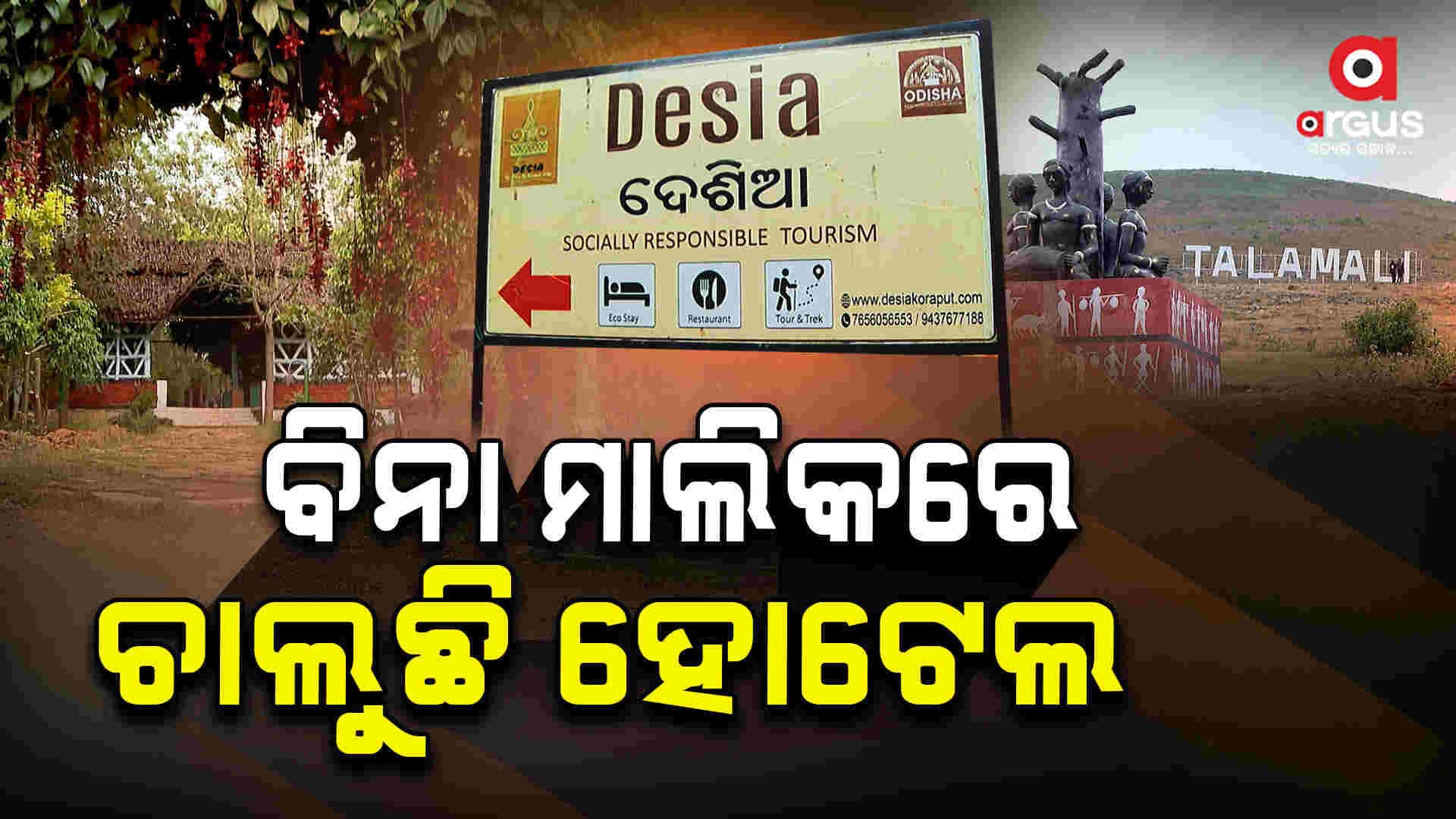 କୋରାପୁଟର ଏମିତି ଏକ ହୋଟେଲ ଯେଉଁଠି ମାଲିକ ରୁହନ୍ତି ନାହିଁ