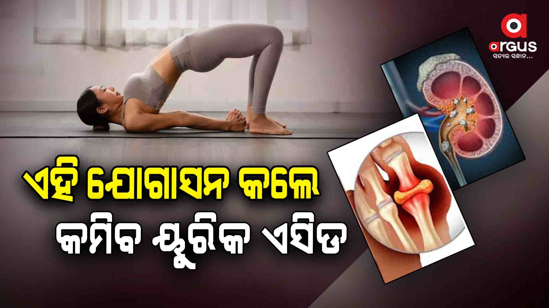 ଶୀତଦିନେ, କେବଳ ଏହି ୪ଟି ଯୋଗାସନ କଲେ ମିଳିବ ୟୁରିକ ଏସିଡରୁ ମୁକ୍ତି...