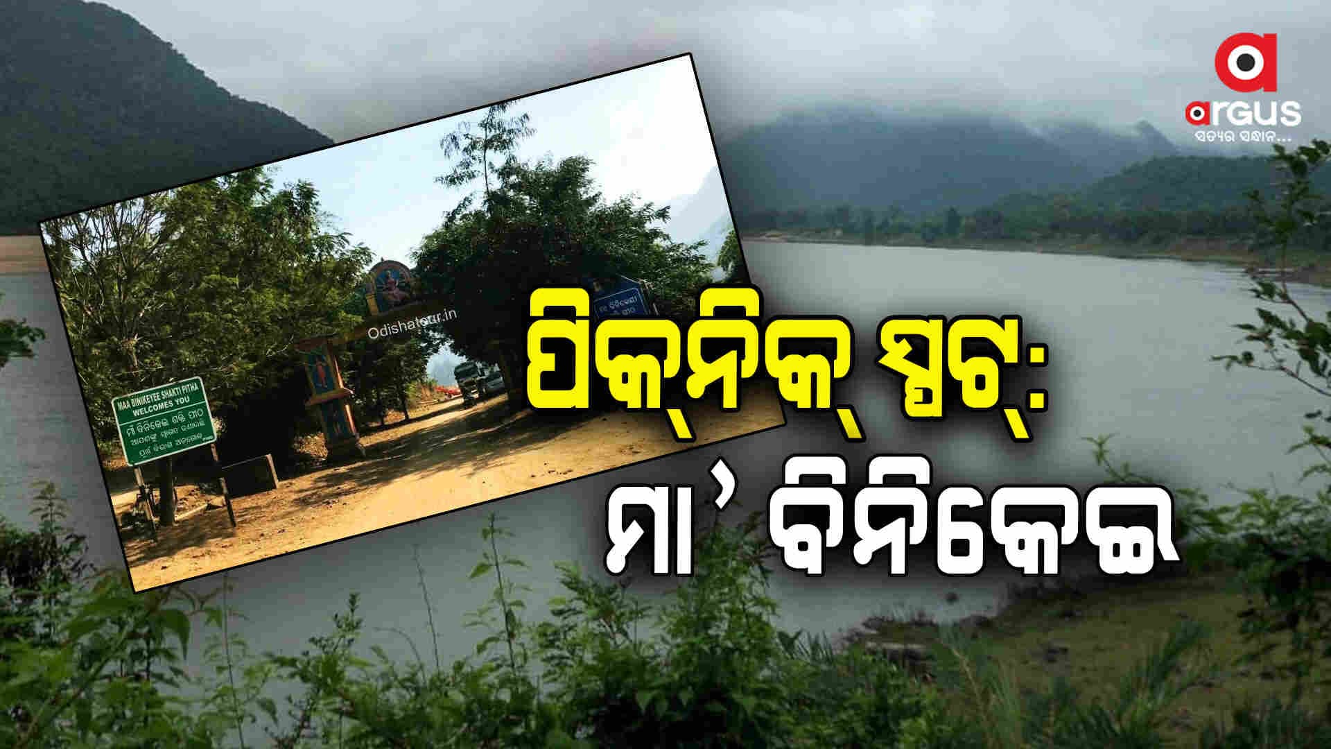 ଚାଲ ବୁଲିଯିବା ମା' ବିନିକେଇ ମନ୍ଦିର