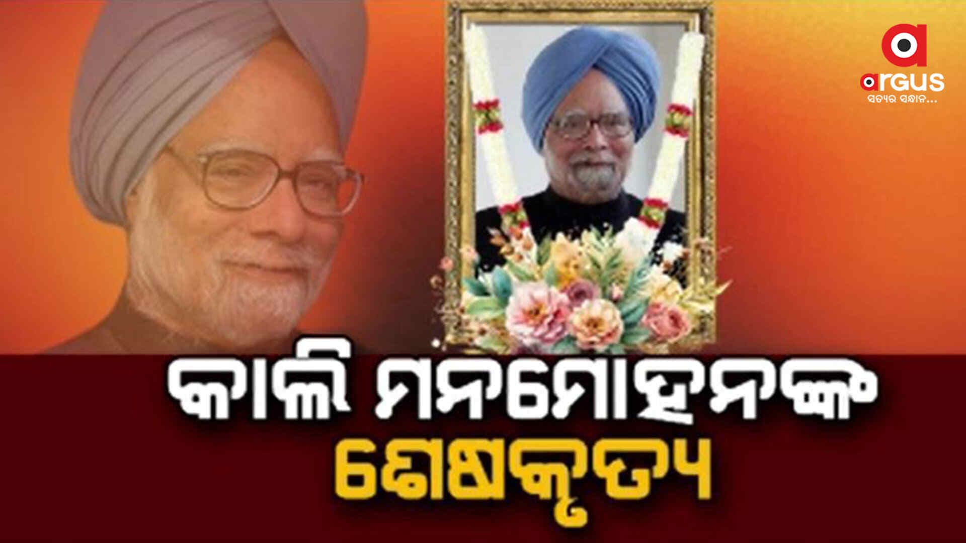 ଆଉ ନାହାନ୍ତି ଦେଶର ପୂର୍ବତନ ପ୍ରଧାନମନ୍ତ୍ରୀ ତଥା ପ୍ରଖ୍ୟାତ ଅର୍ଥନୀତିଜ୍ଞ 