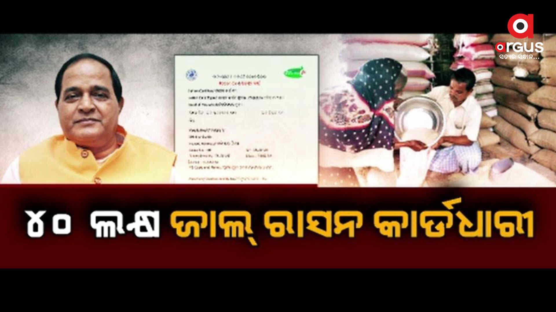 ଇ- କେୱାସି ପରେ ସାମନାକୁ ଆସୁଛି ଜାଲ ରାସନକାର୍ଡର ସତ