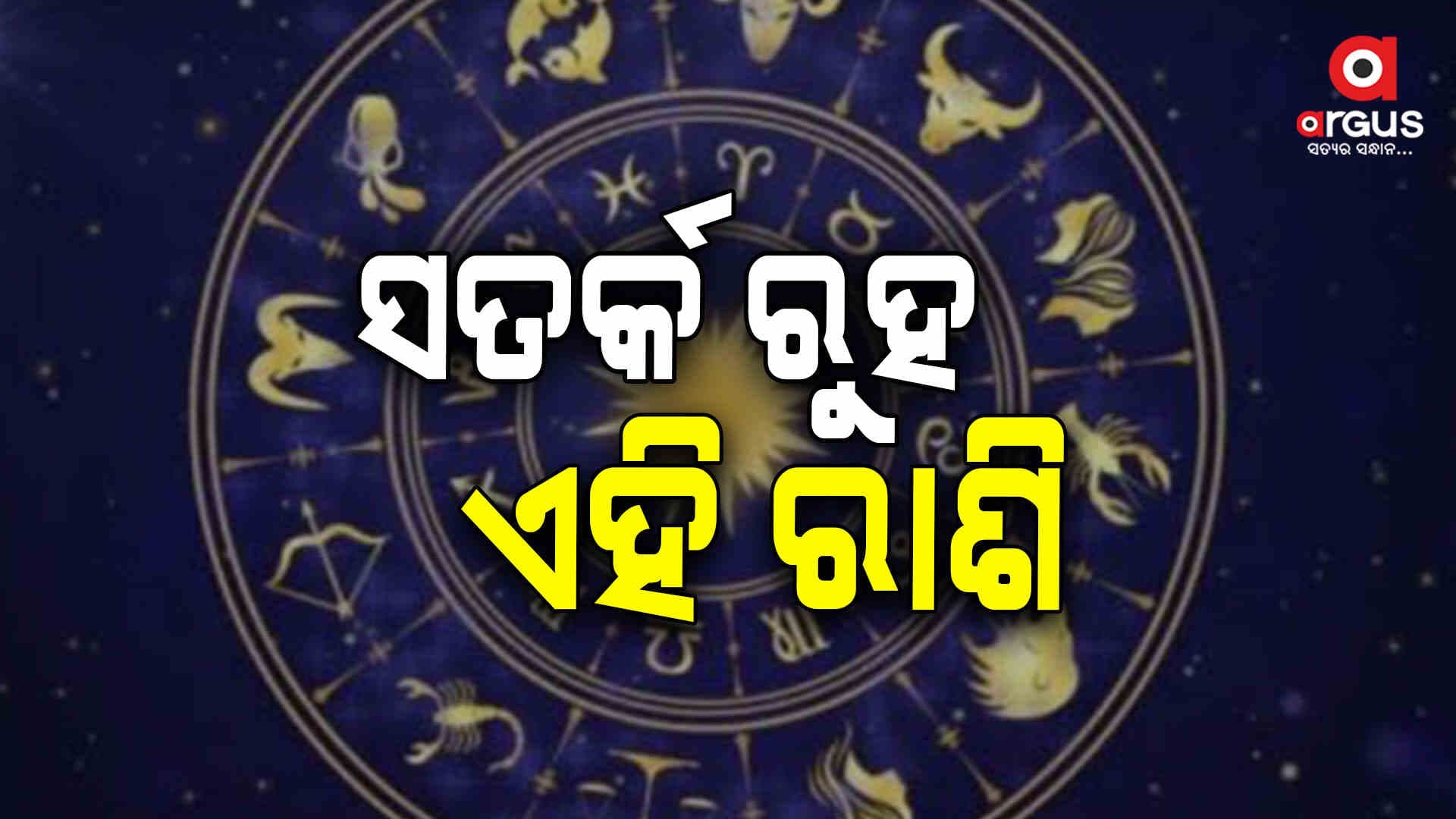 ଆଜିର ରାଶିଫଳ, ସତର୍କ ରୁହ ଏହି ରାଶିଦ୍ୱୟ...