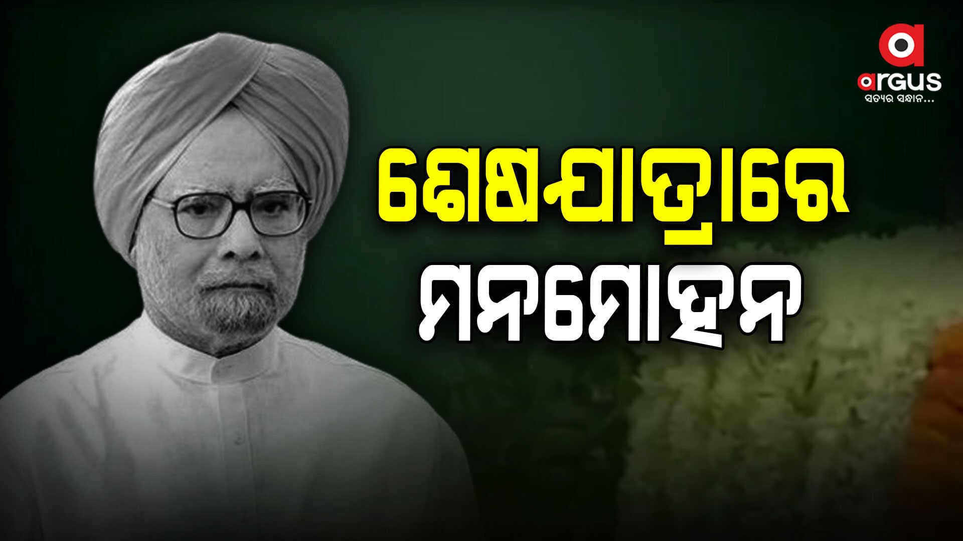 ଆଜି ହେବ ପୂର୍ବ ପ୍ରଧାନମନ୍ତ୍ରୀ ମନମୋହନ ସିଂଙ୍କ ଅନ୍ତିମ ସଂସ୍କାର