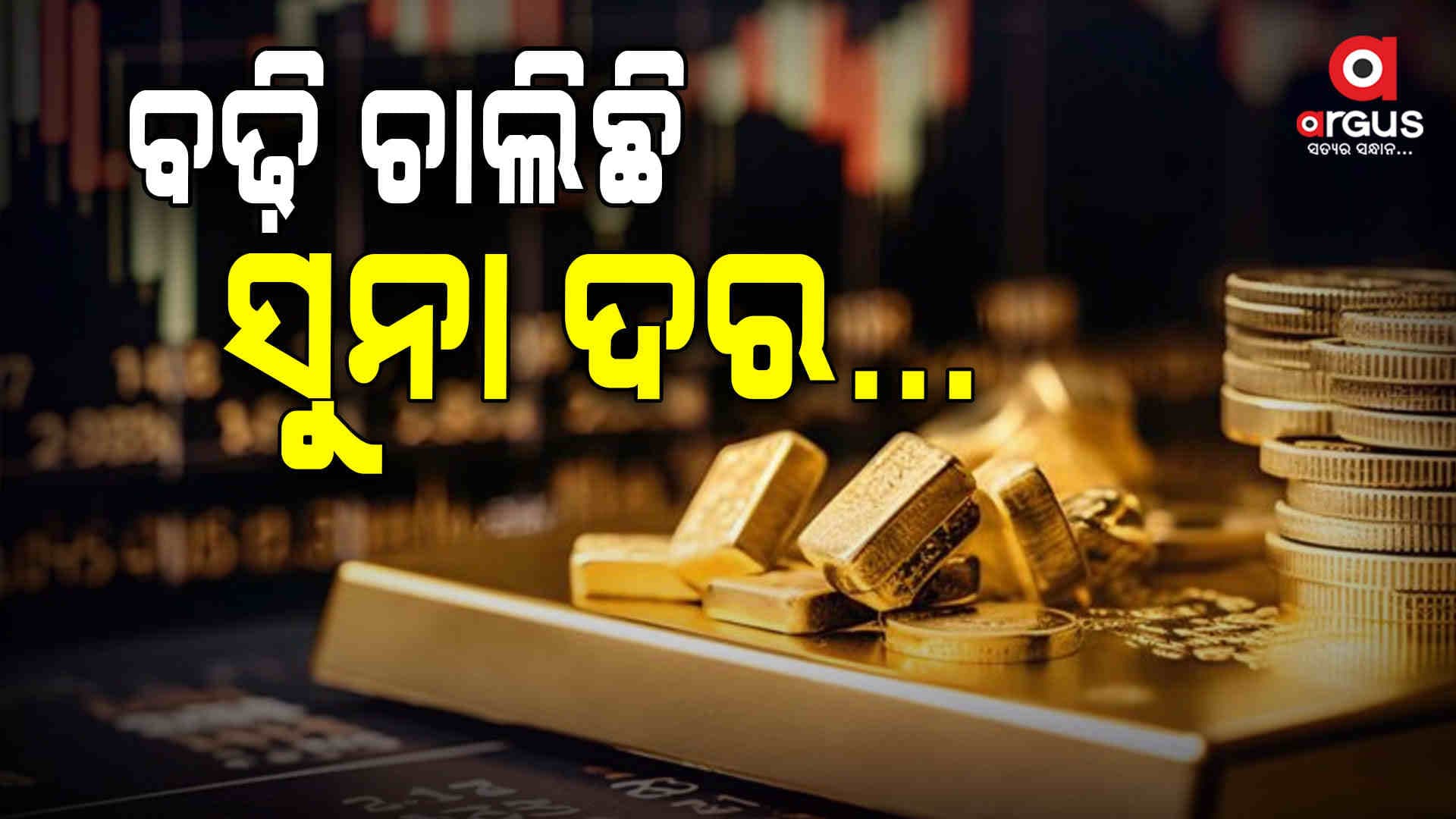 ଲଗାତାର ବଢ଼ିବାରେ ଚାଲିଛି ସୁନା ଦର, ଆଜି ୩୦୦ ଟଙ୍କା ବୃଦ୍ଧି