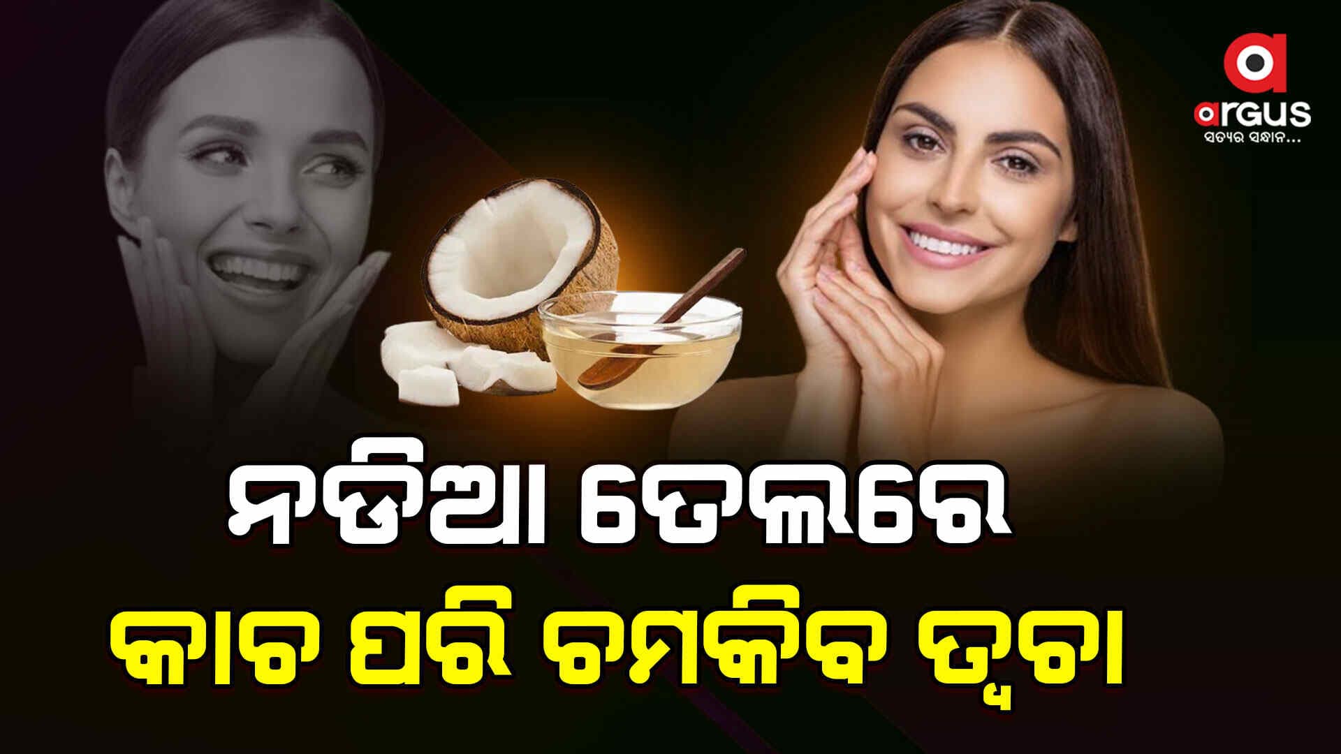 ରାତିରେ ନଡ଼ିଆ ତେଲ ସହ ଏହାକୁ ମିଶାଇ ଲଗାନ୍ତୁ, ମିଳିବ ଫାଇଦା