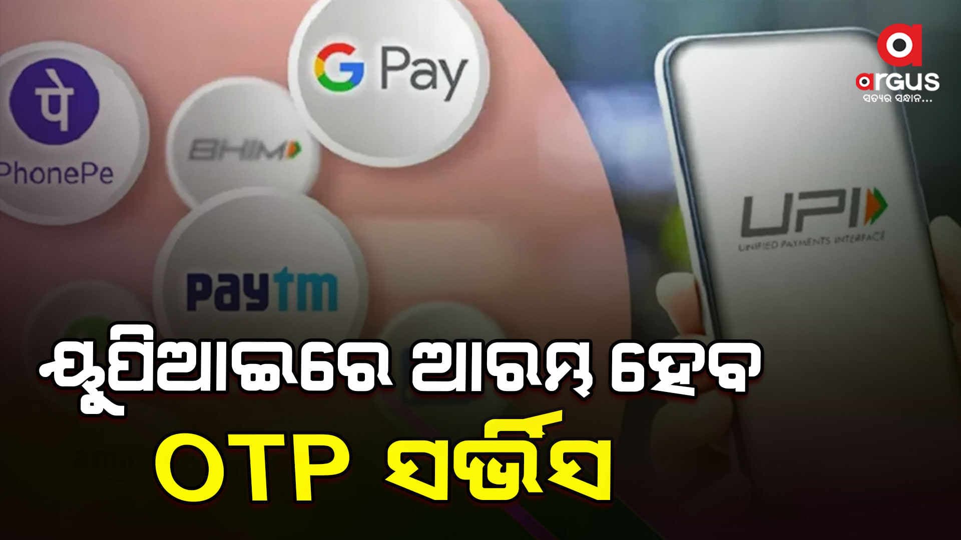 ଜାନୁଆରୀରୁ ନୂଆ ନିୟମରେ ଚାଲିବ ୟୁପିଆଇ