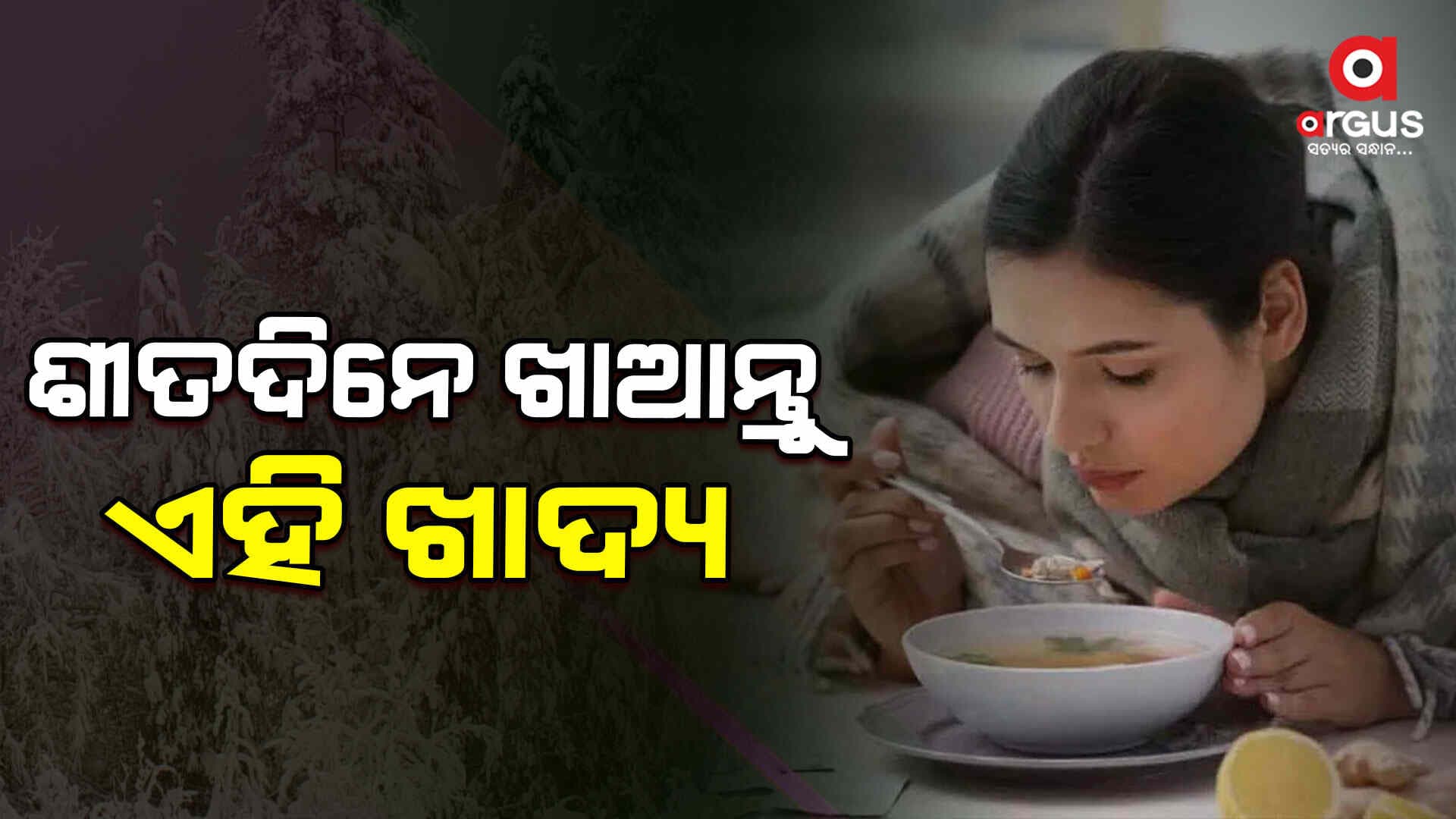 ଶୀତଦିନେ ହାତ-ପାଦ ଝିମ୍‌ ଝିମ୍ ହେଉଥିଲେ ଖାଆନ୍ତୁ ଏହି ଖାଦ୍ୟ