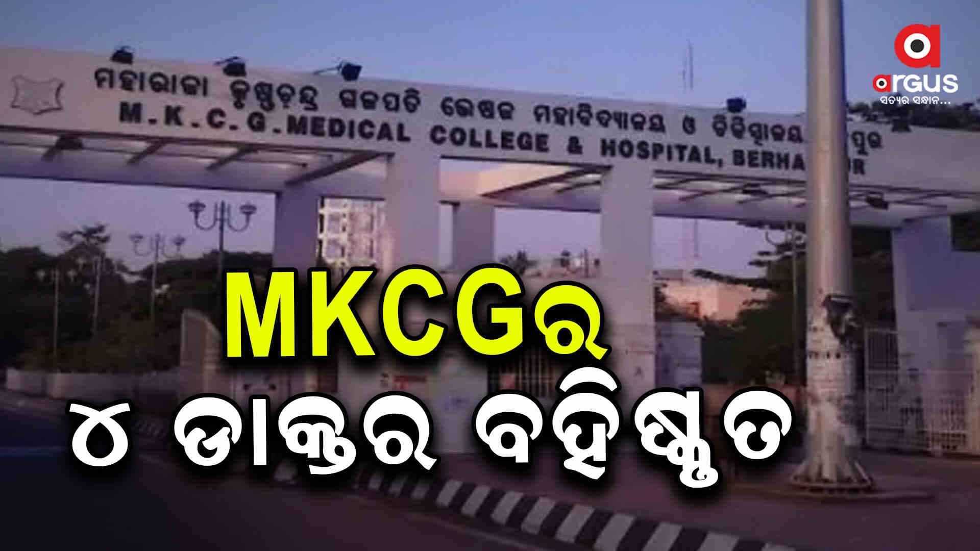 4 ଡାକ୍ତର ଚାକିରିରୁ ବହିଷ୍କୃତ