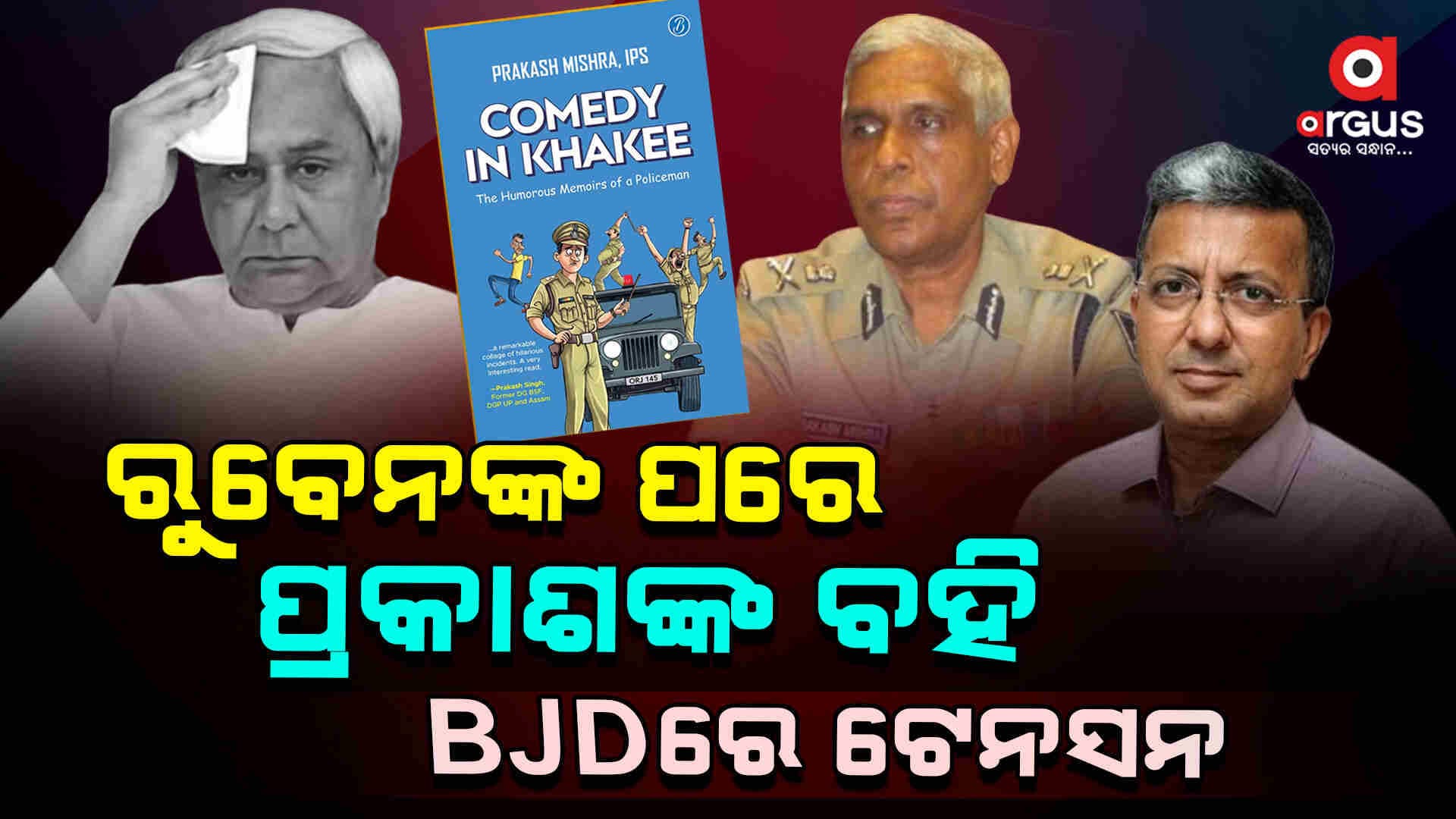 ରୁବେନଙ୍କ ପରେ ପ୍ରକାଶଙ୍କ ବହି,  BJDରେ ଟେନସନ