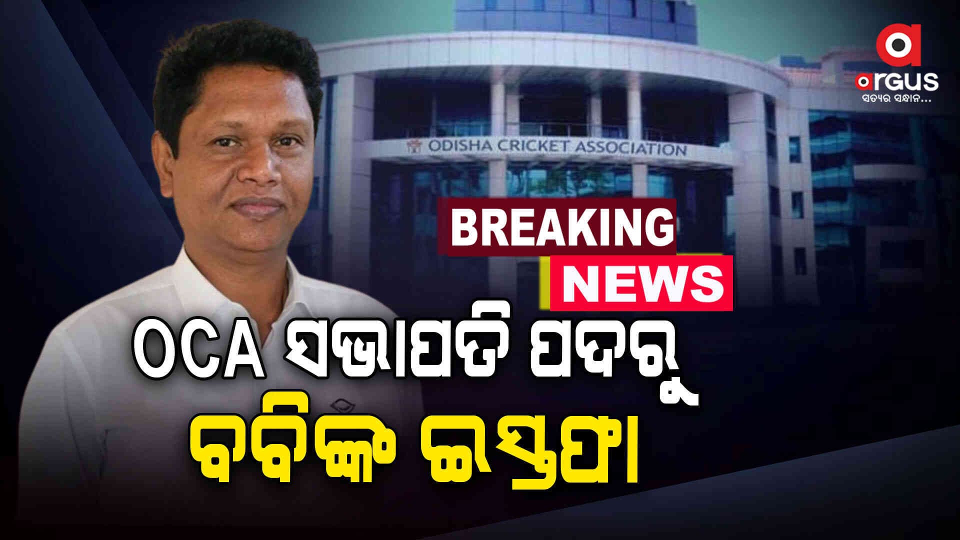 OCA ସଭାପତି ପଦ ଛାଡିଲେ ବବି ଦାସ