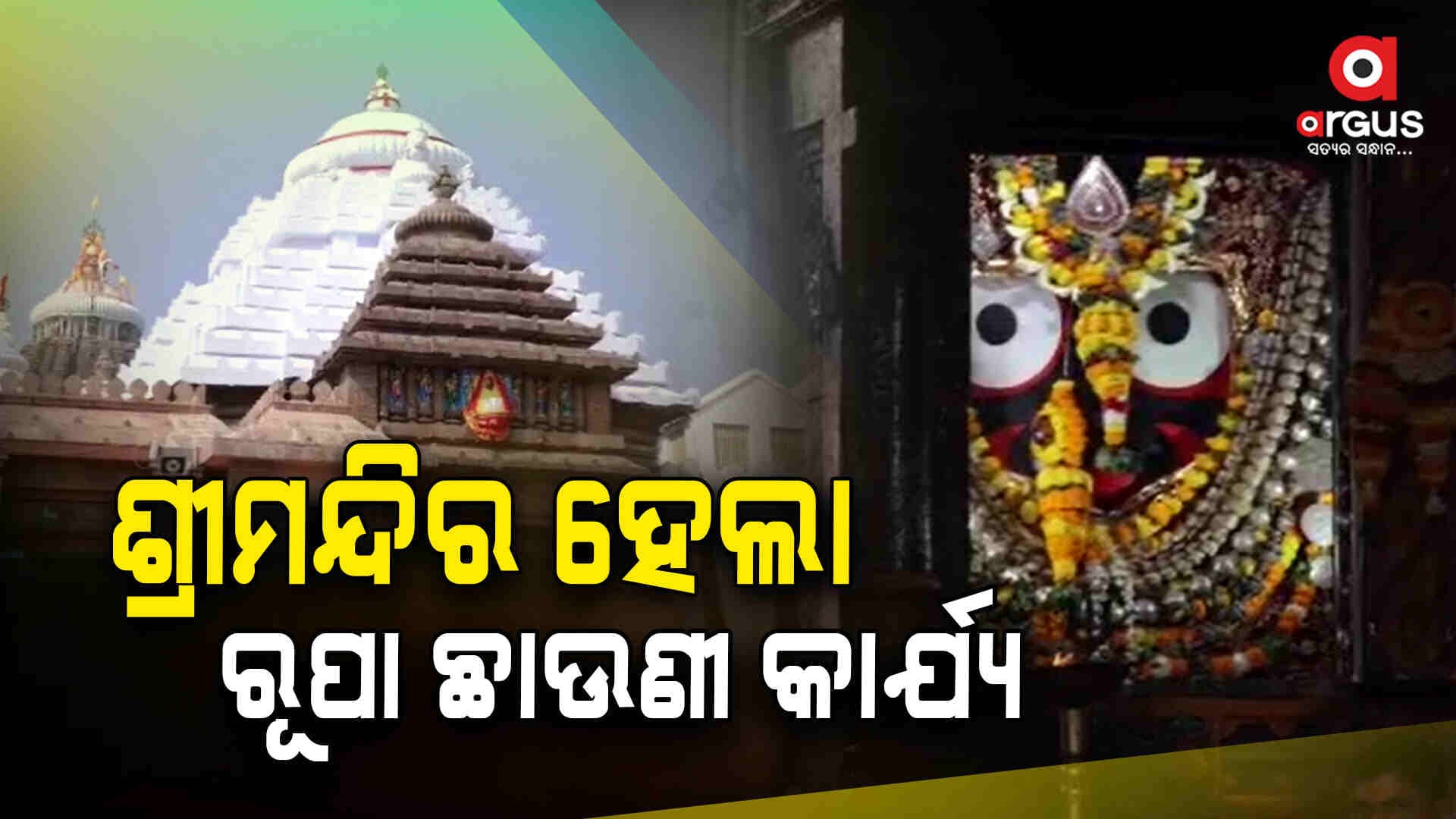 ୩୦୦ କେଜିରୁ ଅଧିକ ରୂପା ବ୍ୟବହାର କରାଯାଇଛି ମହାପ୍ରଭୁଙ୍କ ରତ୍ନ ପଲଙ୍କ ପାଇଁ