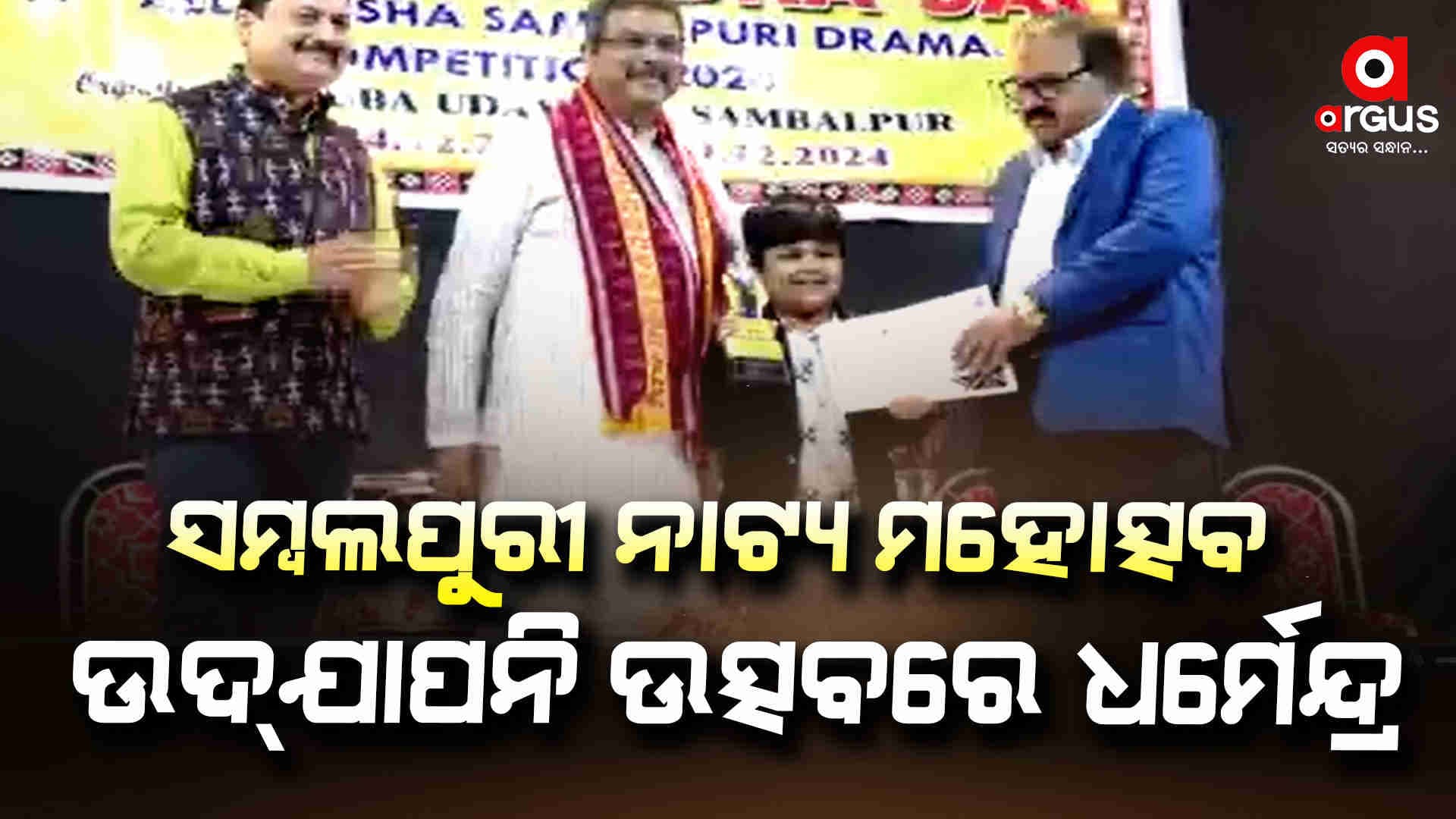 ବୀରସୁରେନ୍ଦ୍ର ସାଏ ସମ୍ବଲପୁରୀ ନାଟ୍ୟ ମହୋତ୍ସବ ଉଦଯାପନି ଉତ୍ସବରେ କେନ୍ଦ୍ରମନ୍ତ୍ରୀ ଧର୍ମେନ୍ଦ୍ର ପ୍ରଧାନ