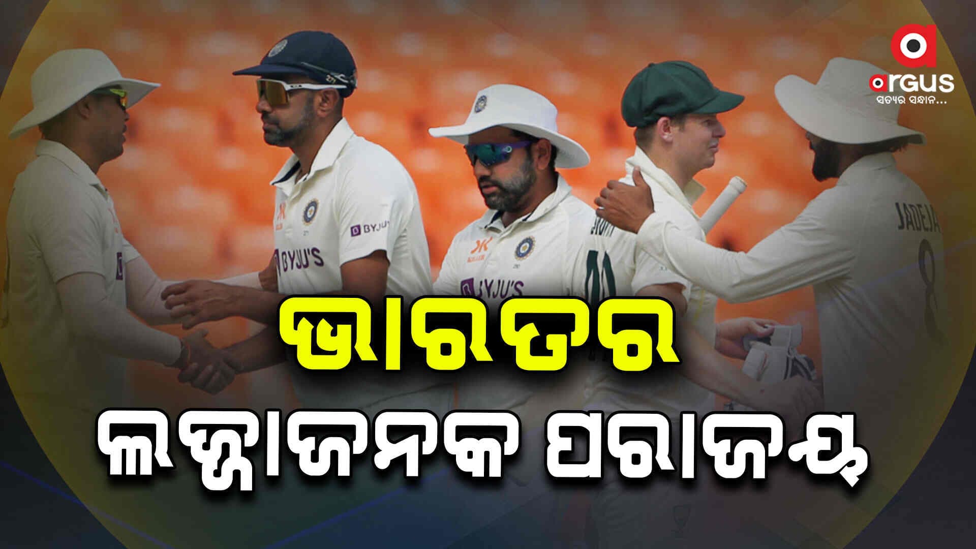 ଭାରତୀୟ ବ୍ୟାଟ୍ସମ୍ୟାନ୍‌ ଫେଲ ମାରିଲେ: ଅଷ୍ଟ୍ରେଲିଆର ଦମଦାର ବିଜୟ