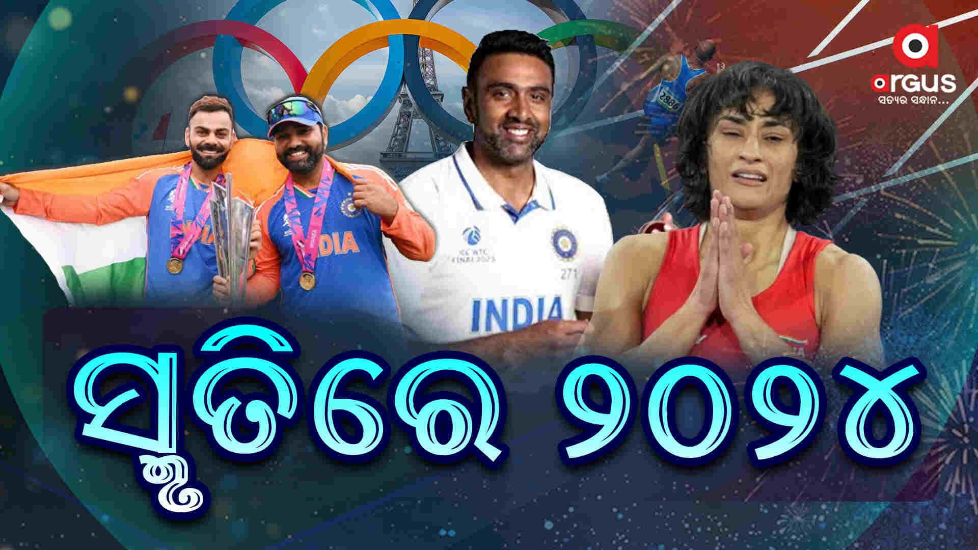 ସ୍ମୃତିରେ ୨୦୨୪: ଦିଗଜ ଖେଳାଳିଙ୍କ ଅବସର