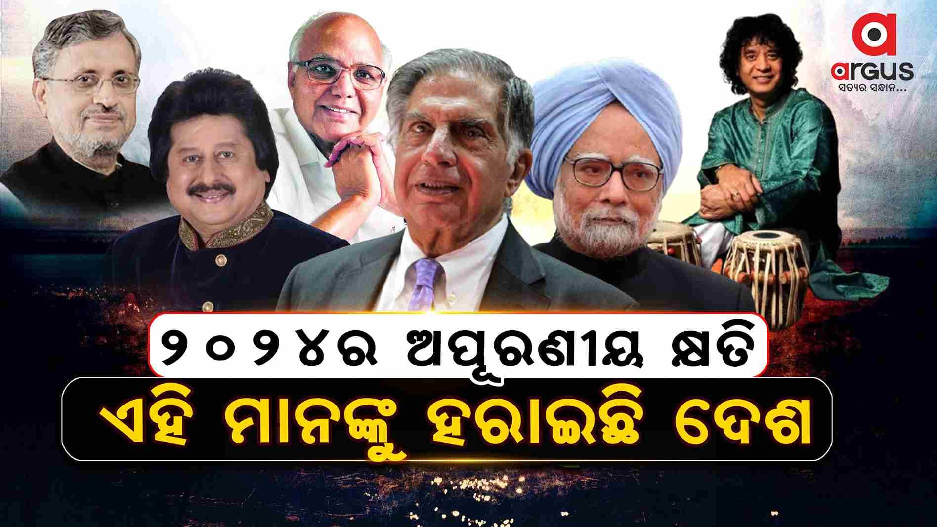 ୨୦୨୪ର ଅପୂରଣୀୟ କ୍ଷତି , ଏହି ବିଶିଷ୍ଟ ବ୍ୟକ୍ତିଙ୍କୁ ହରାଇଛି ଦେଶ