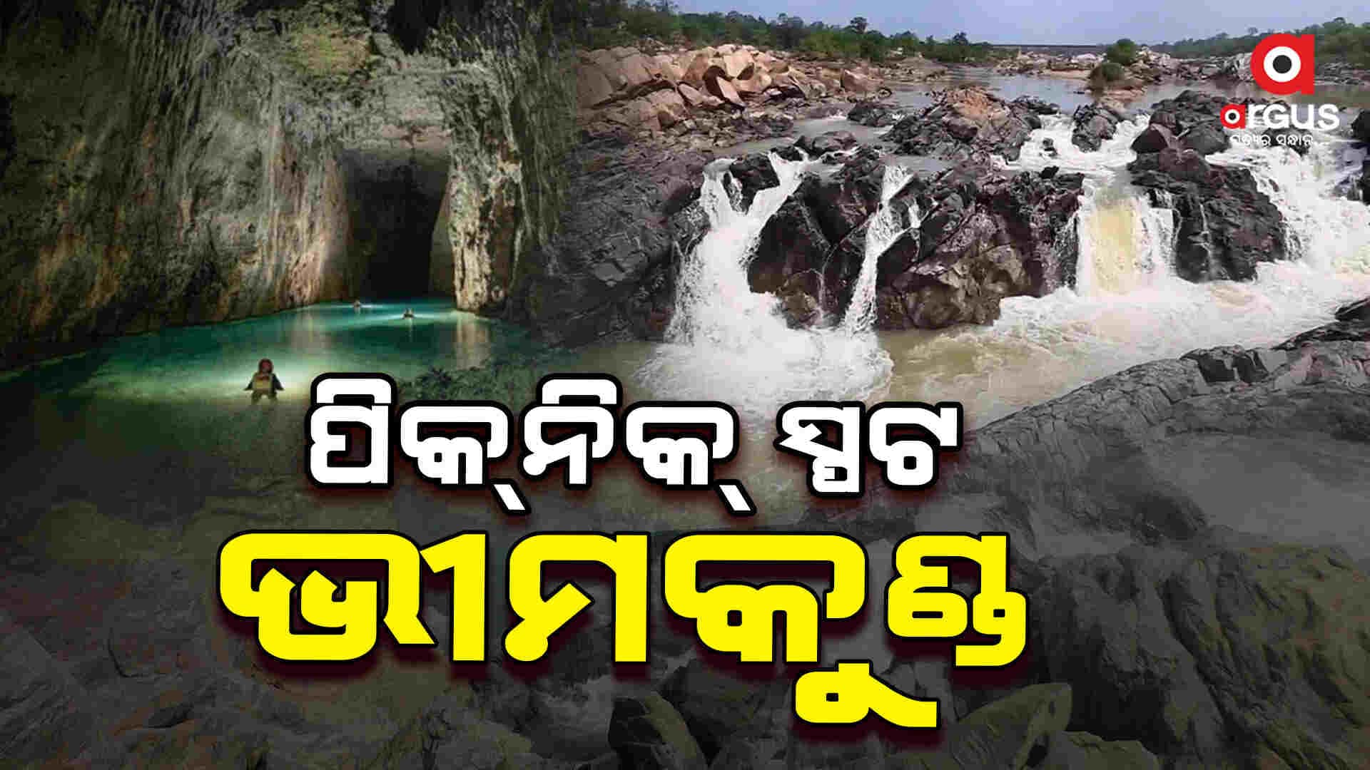 ଆସ ବୁଲିଯିବା ଭୀମକୁଣ୍ଡ ଜଳପ୍ରପାତ